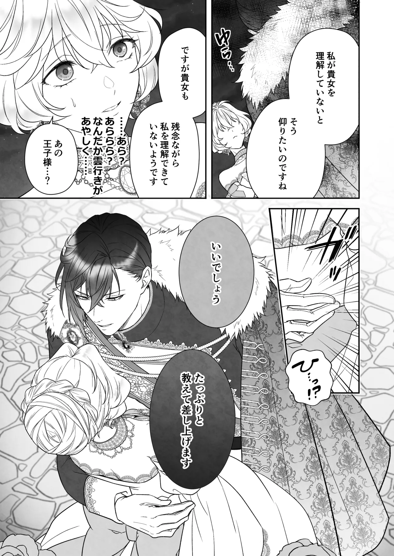 24時を過ぎたシンデレラは王子の異常な愛に執着される Page.7