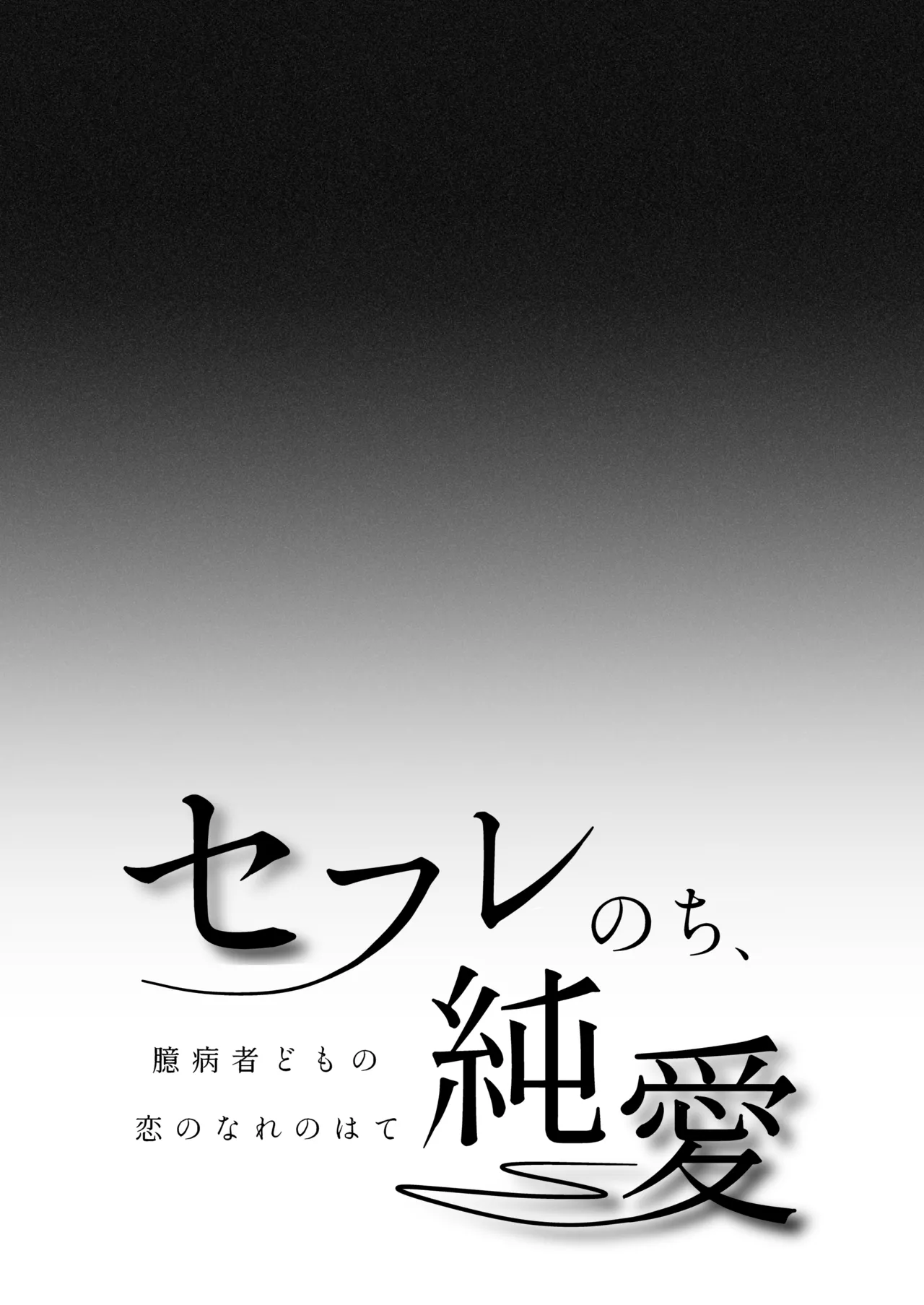 セフレのち純愛～臆病者どもの恋のなれのはて～ Page.2