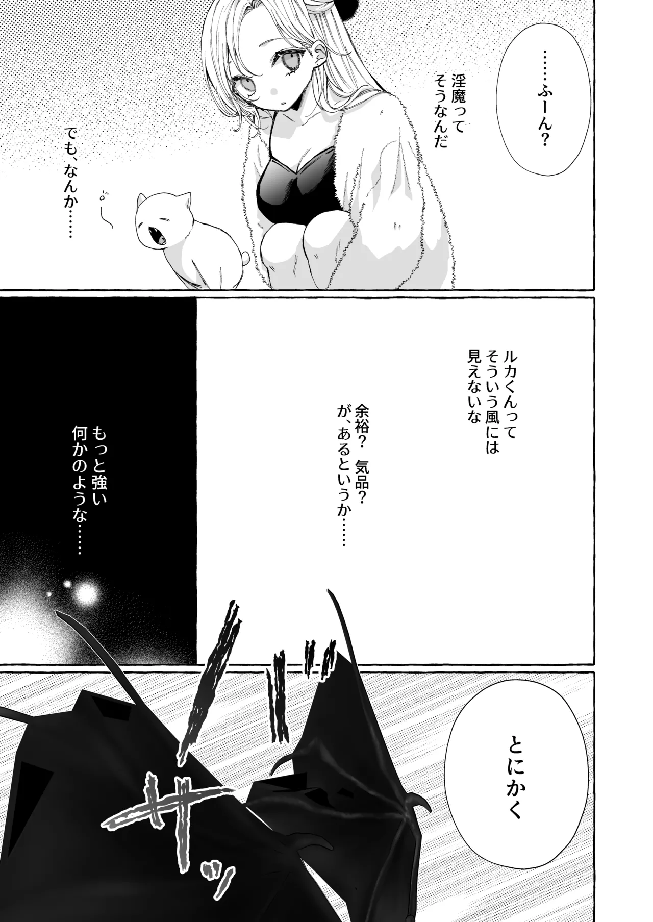 némesis スパダリ淫魔が薄幸女を催淫調教で番堕とすまで Page.25