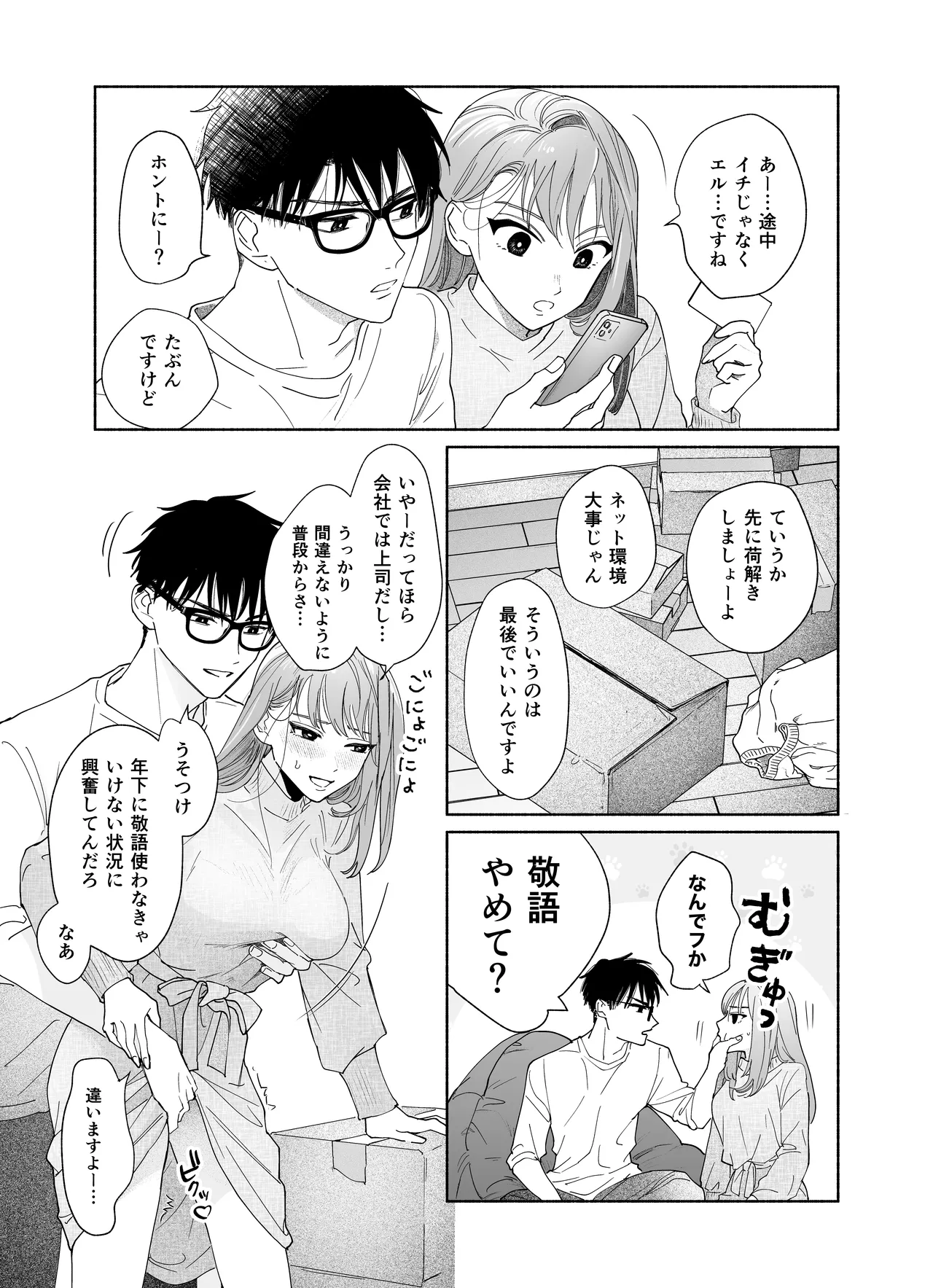 上から目線の年下上司を私がひんひん泣かせたい Page.29