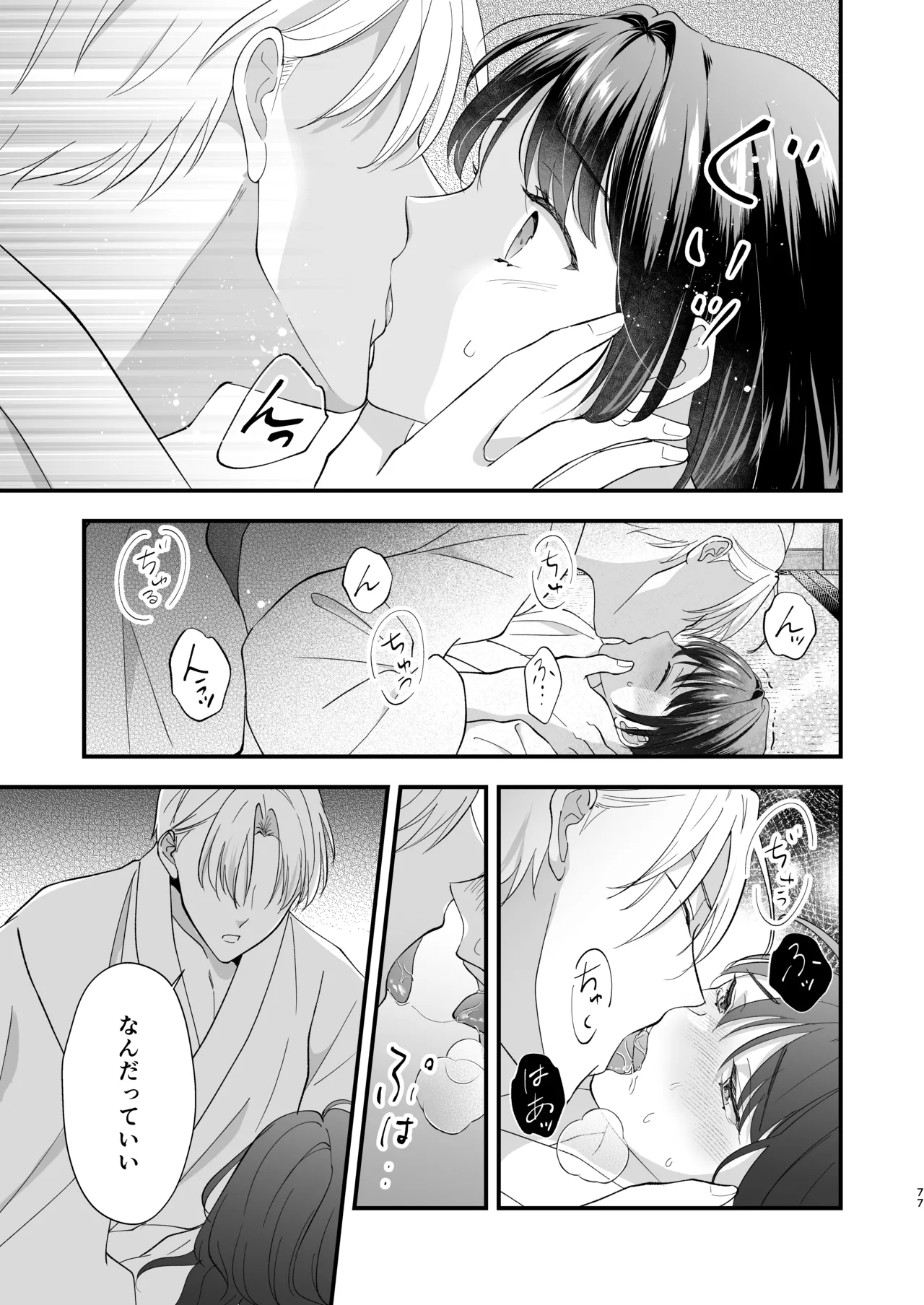 大正発情乙女の縁結び Page.78