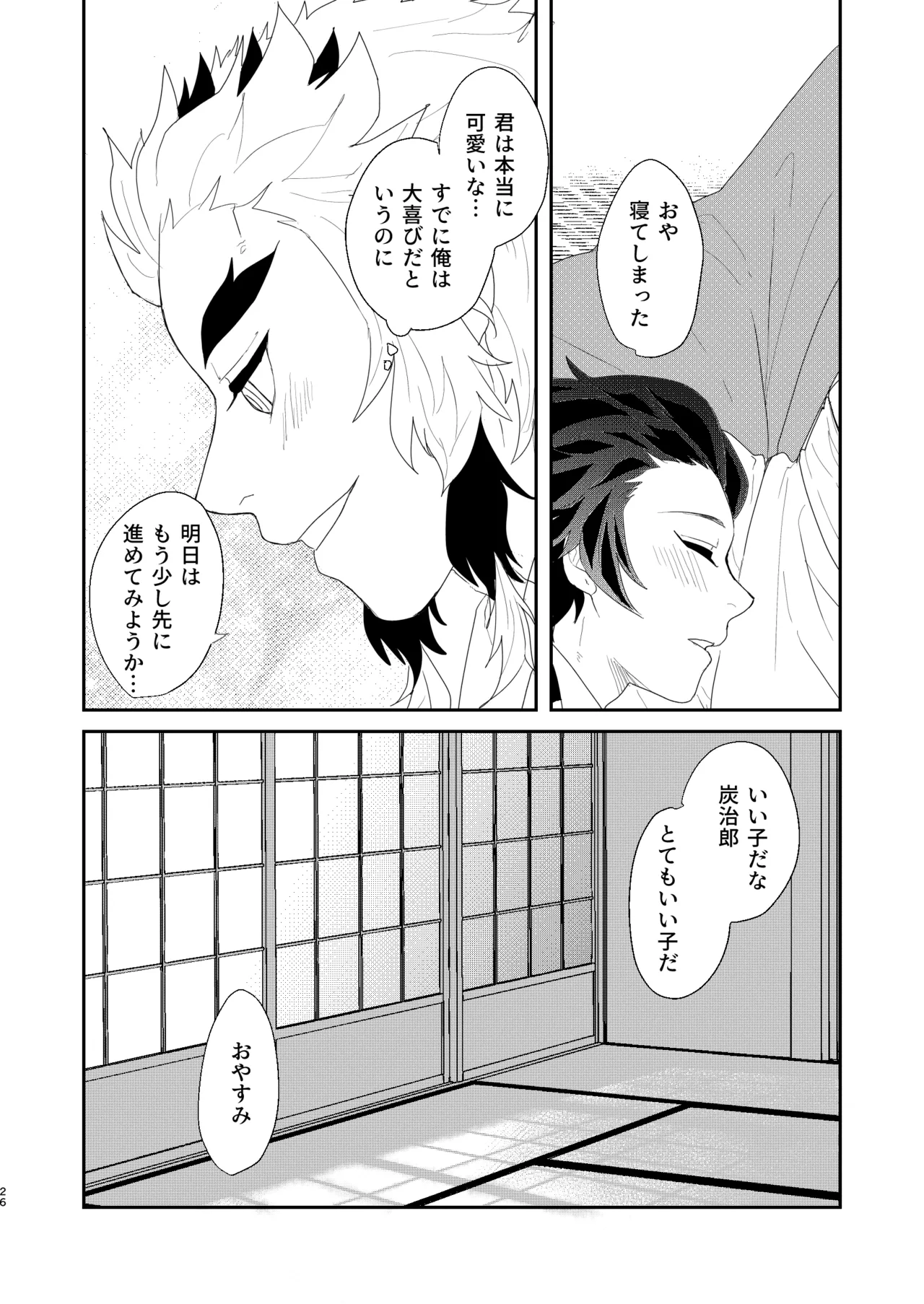 すべて委ねて 差し出して Page.25