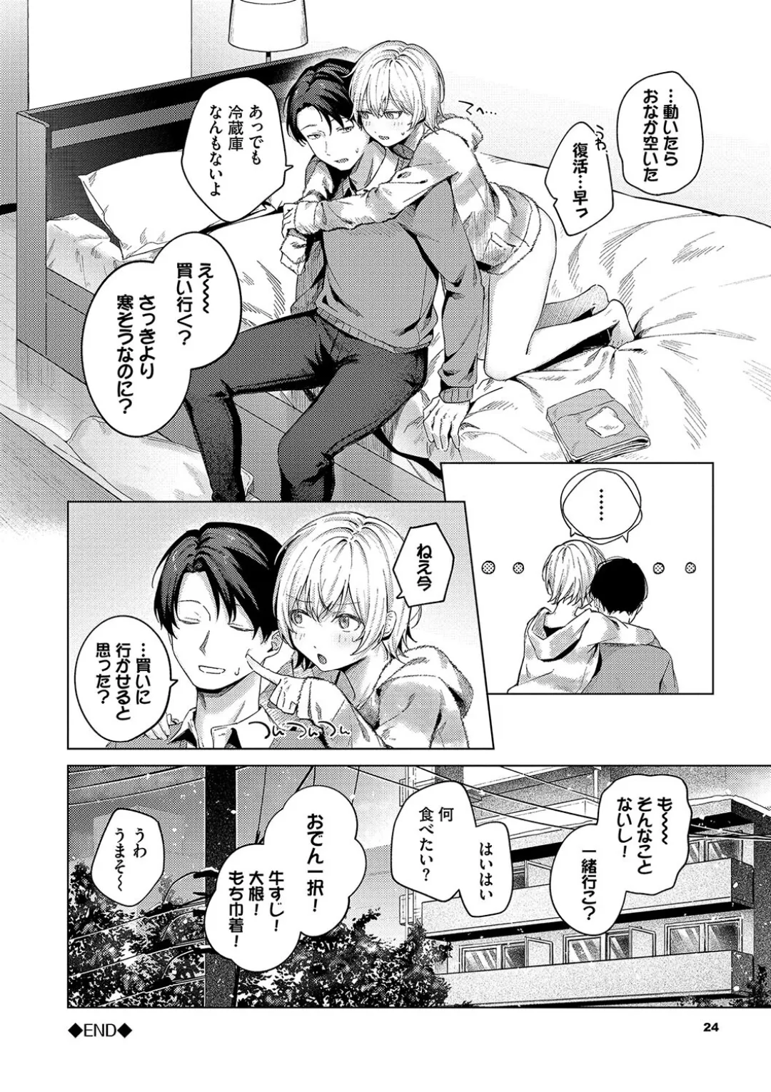微熱にふれて + 宵灯り 番外編 Page.24