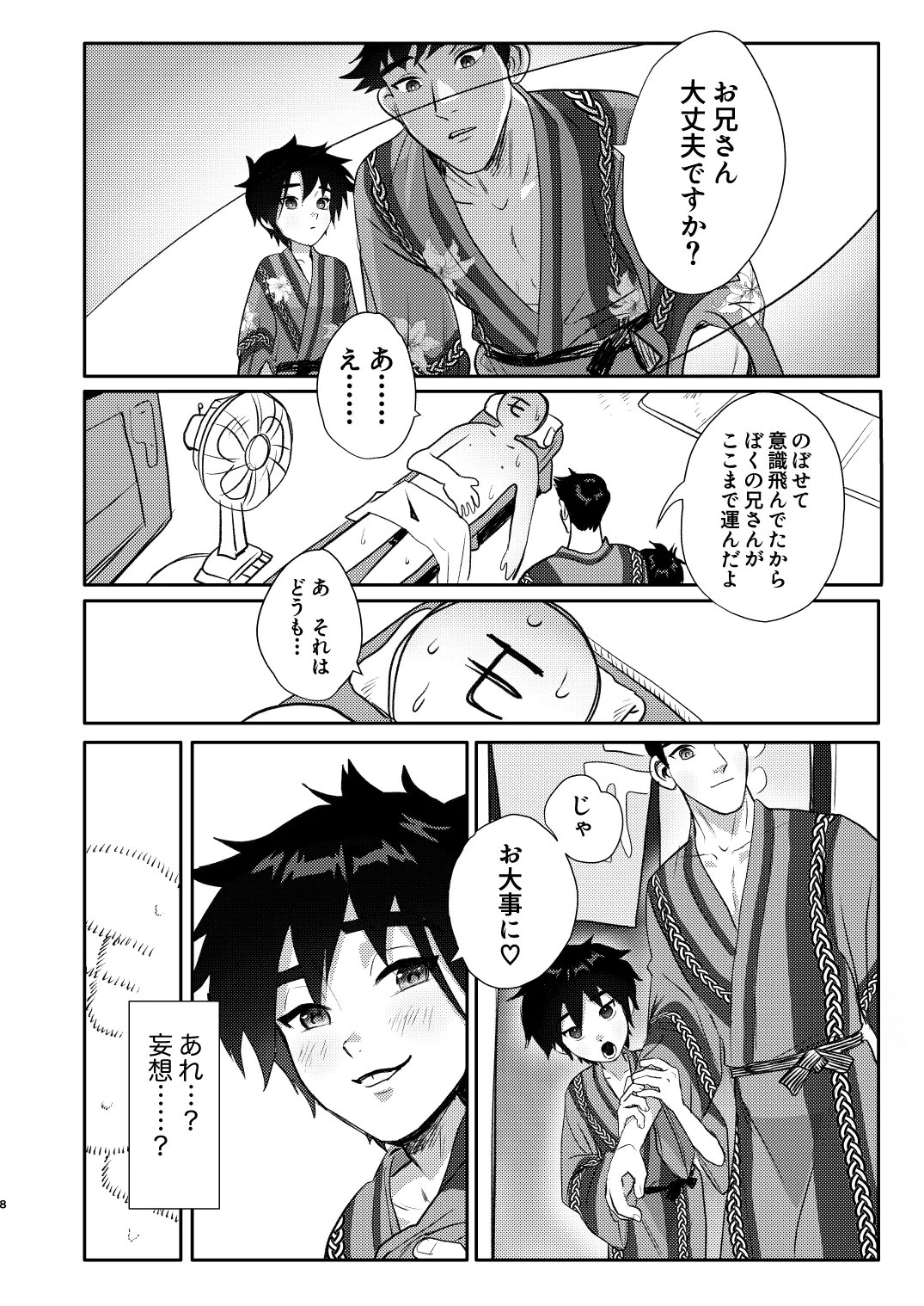 モブはタダヒロの夢をみるか? Page.8