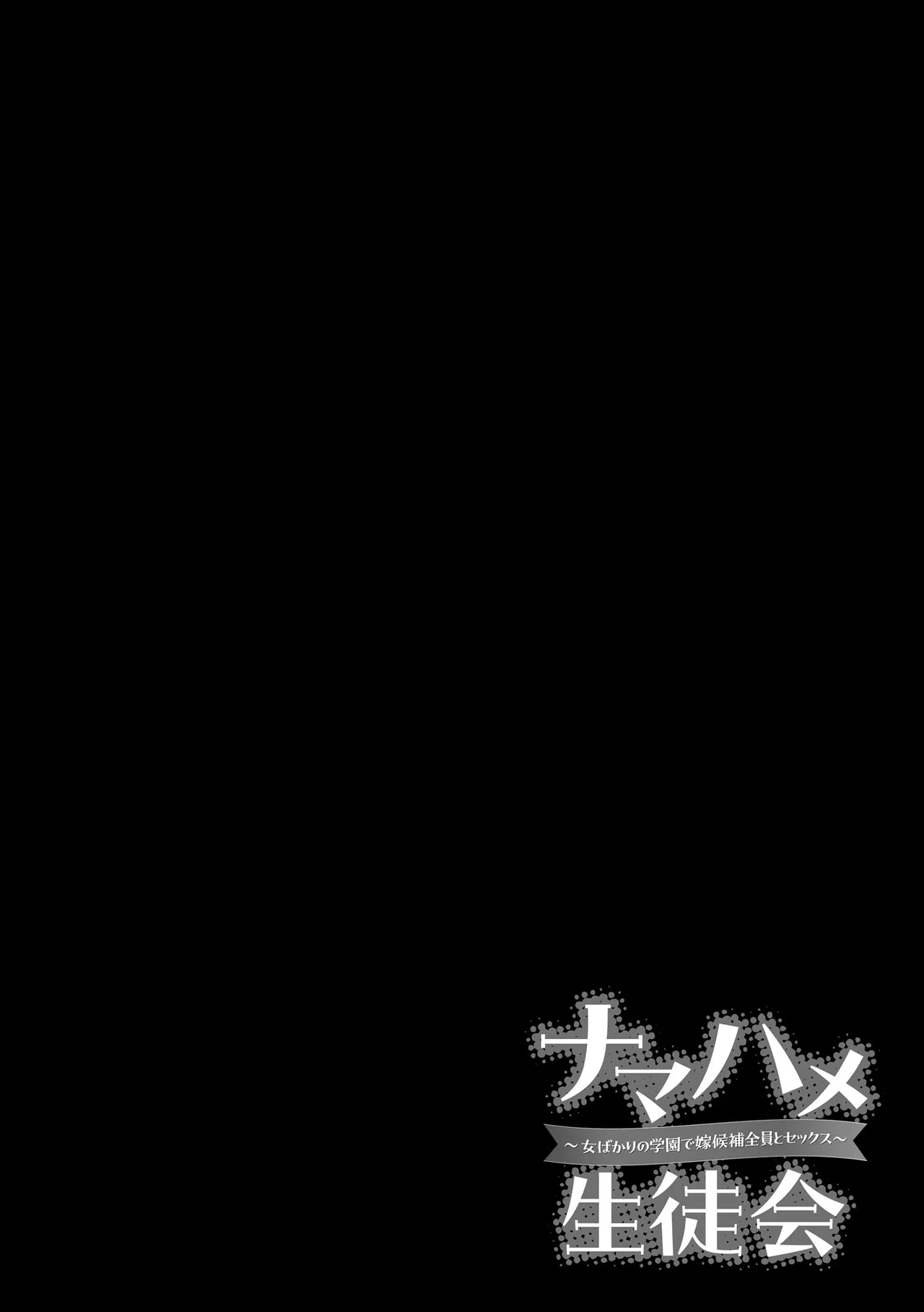 ナマハメ生徒会 〜女ばかりの学園で嫁候補全員とセックス〜 Page.100