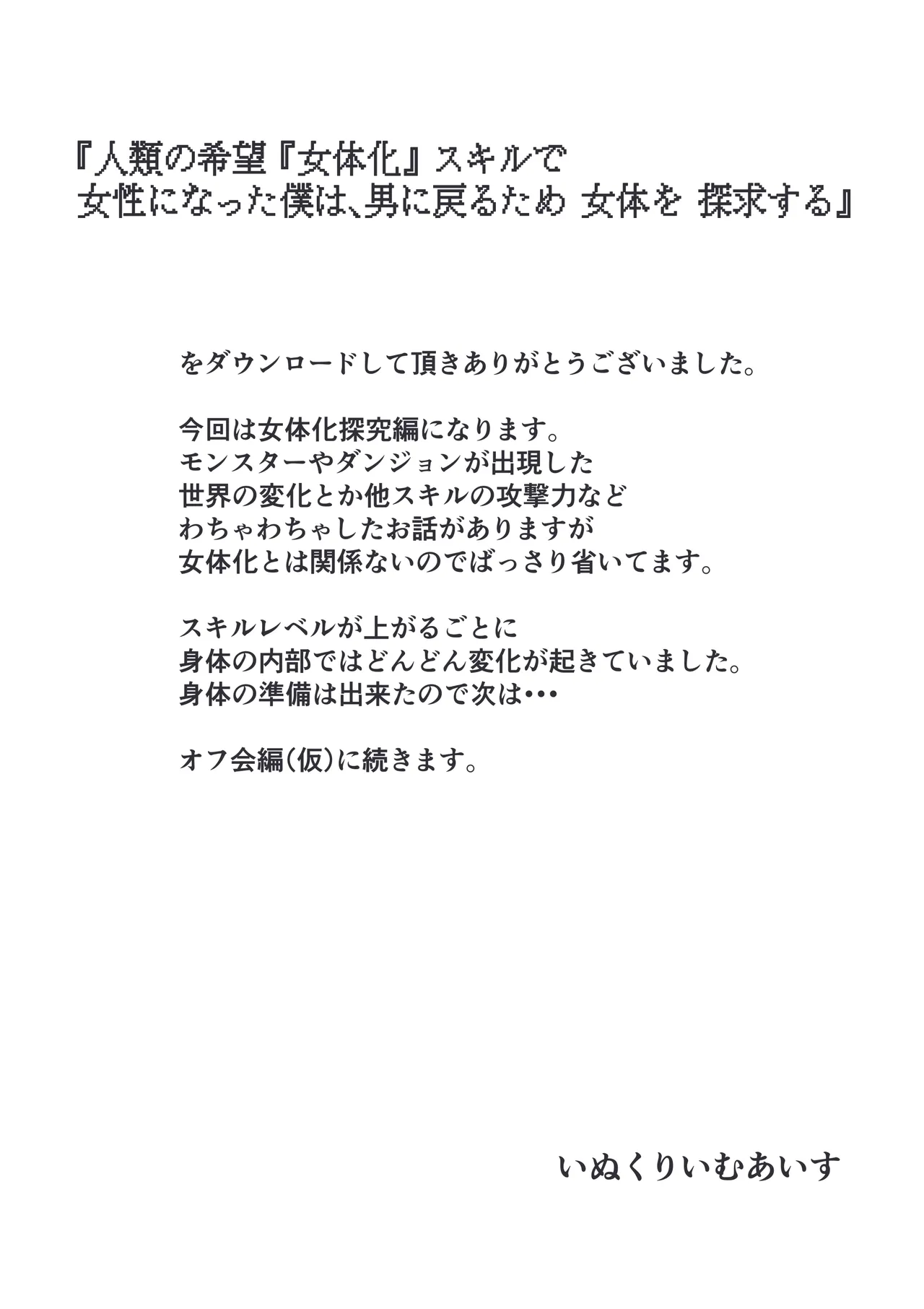 人類の希望『女体化』スキルで女性になった僕は、男に戻るため女体を探求する。 Page.41