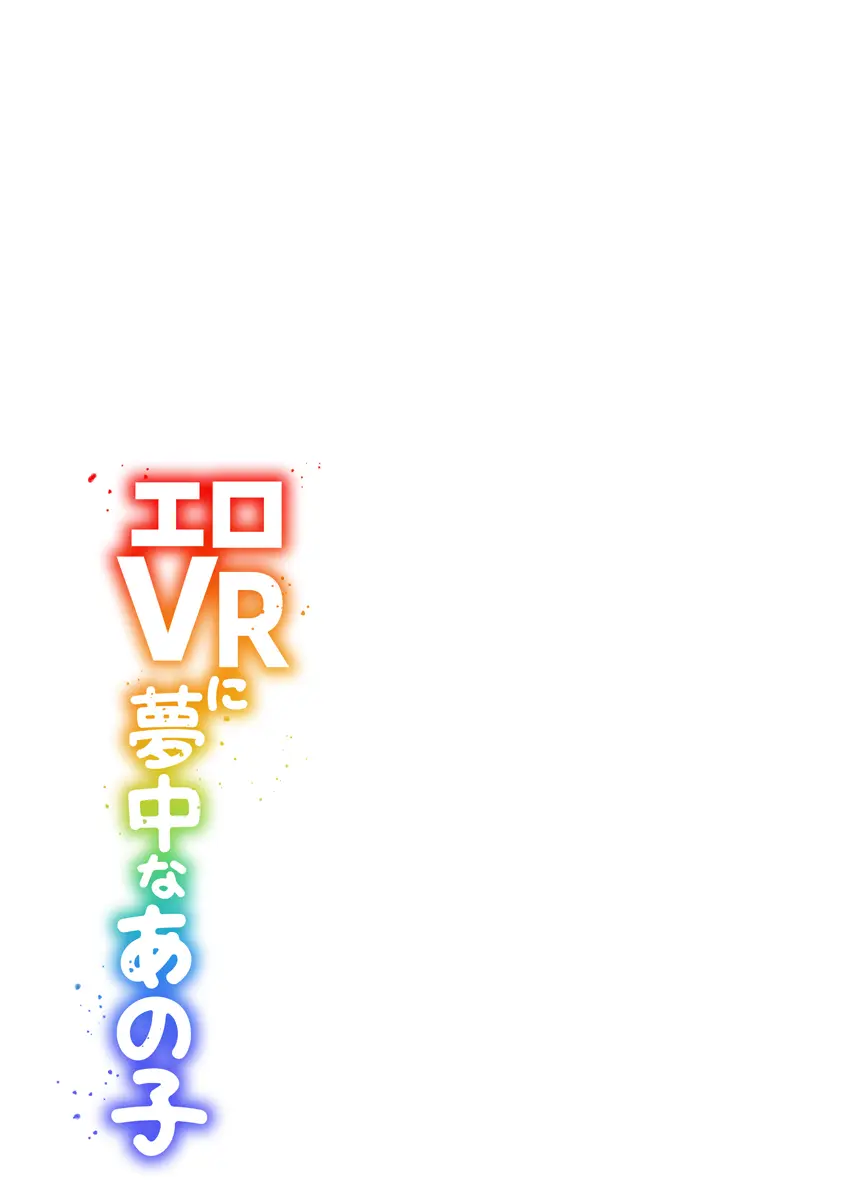 エロVRに夢中なあの子【電子単行本版限定特典付き】【フルカラー版】 1 Page.107