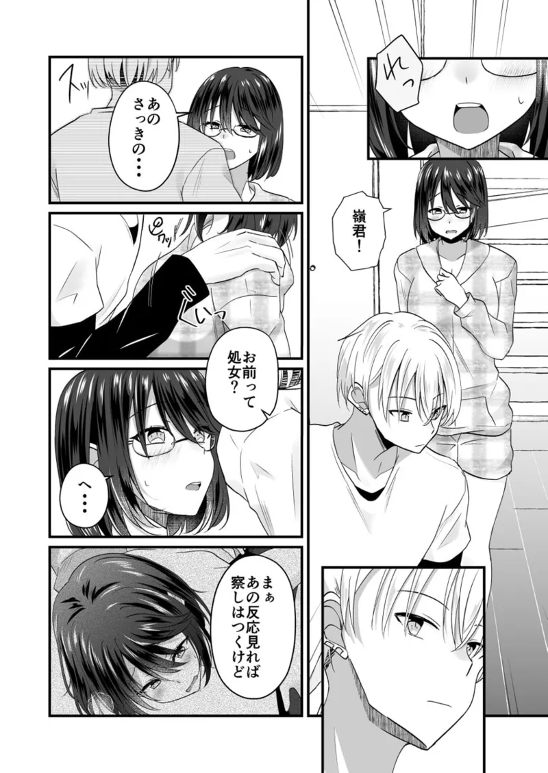 幼なじみのたわわな秘密～俺の地味子がエロ過ぎるのが悪い～ 01-09 Page.24