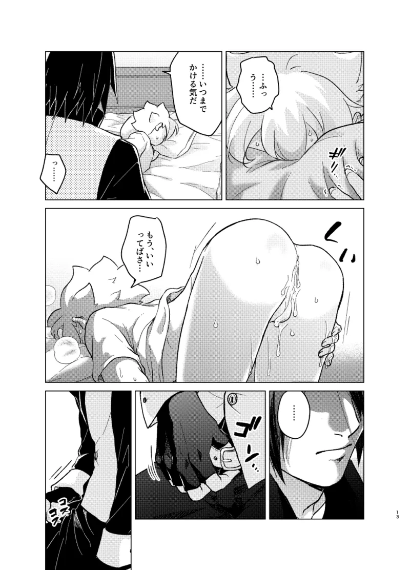 ひな鳥は巣には帰れない Page.13