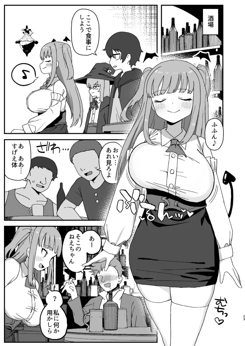 サキュバスが寝ている間に Page.23