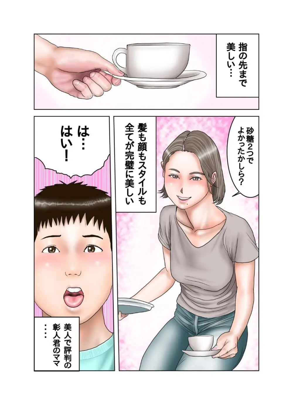 友達のママは元AV女優 Page.2