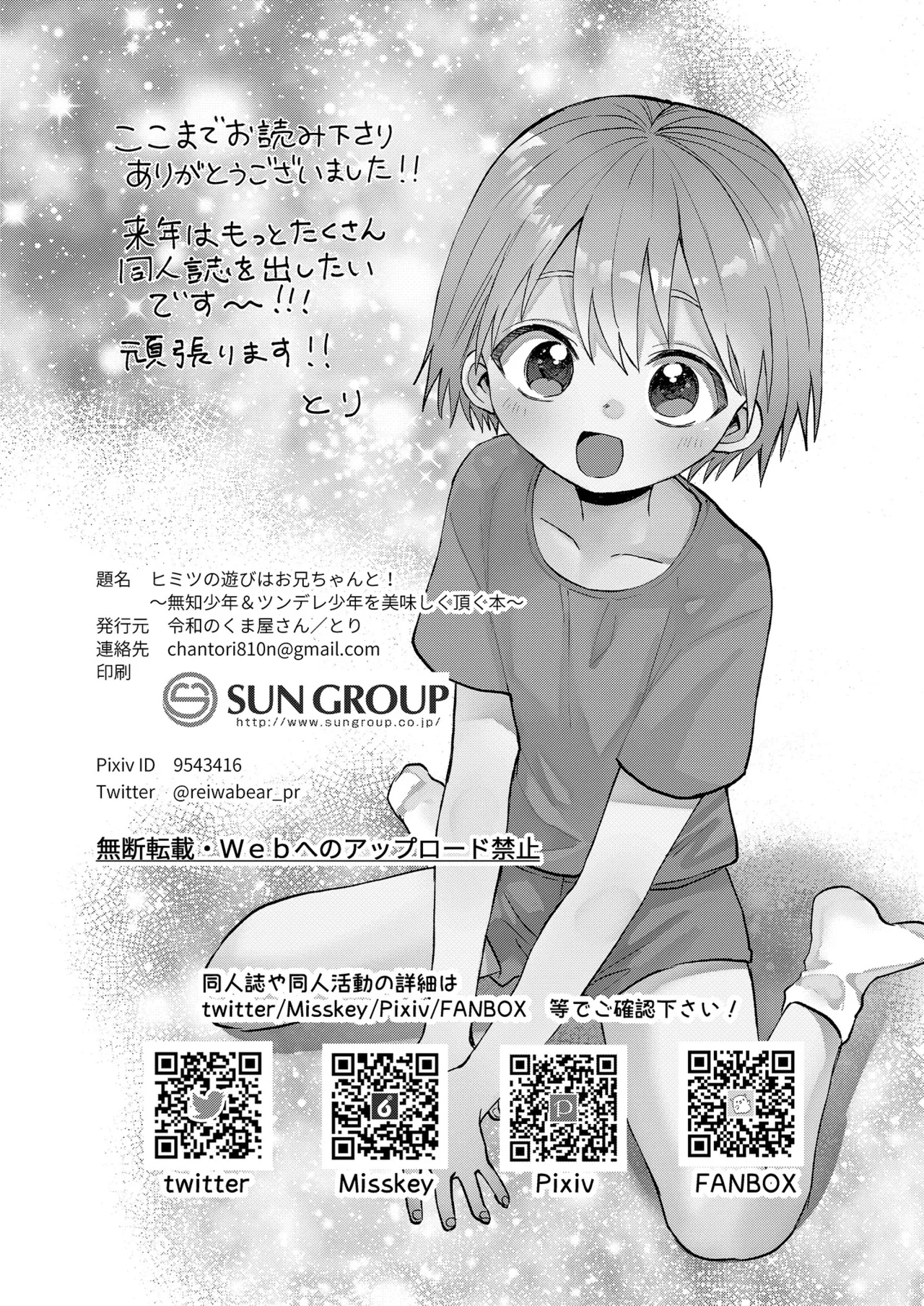 ヒミツの遊びはお兄ちゃんと!~無知少年&ツンデレ少年を美味しく頂く本~ Page.43