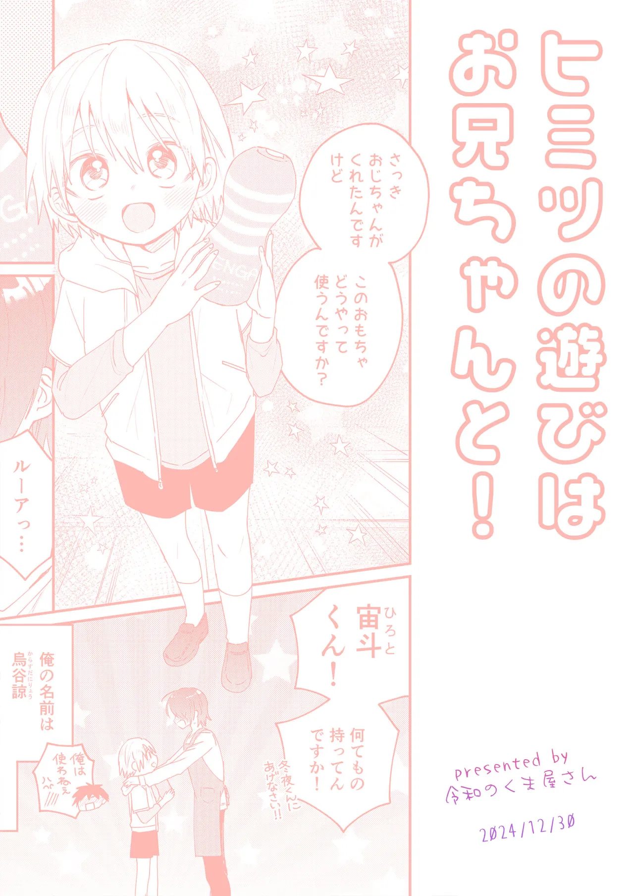 ヒミツの遊びはお兄ちゃんと!~無知少年&ツンデレ少年を美味しく頂く本~ Page.44