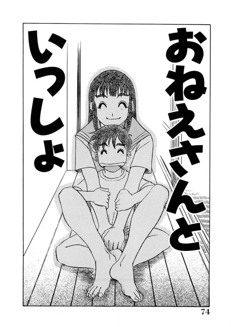 おねえさんといっしょ Page.73