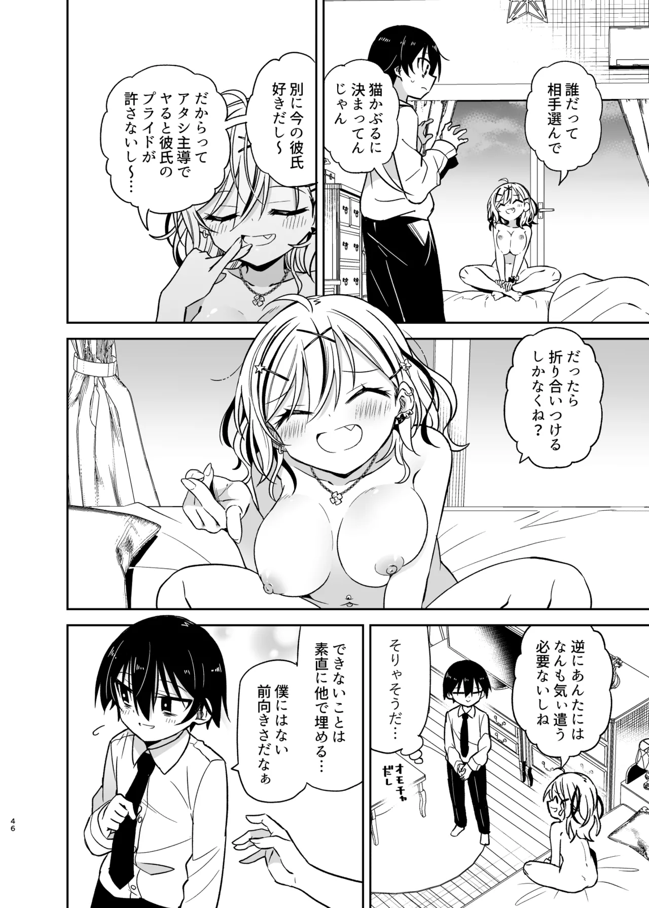 同級生のギャルは汚したい Page.46