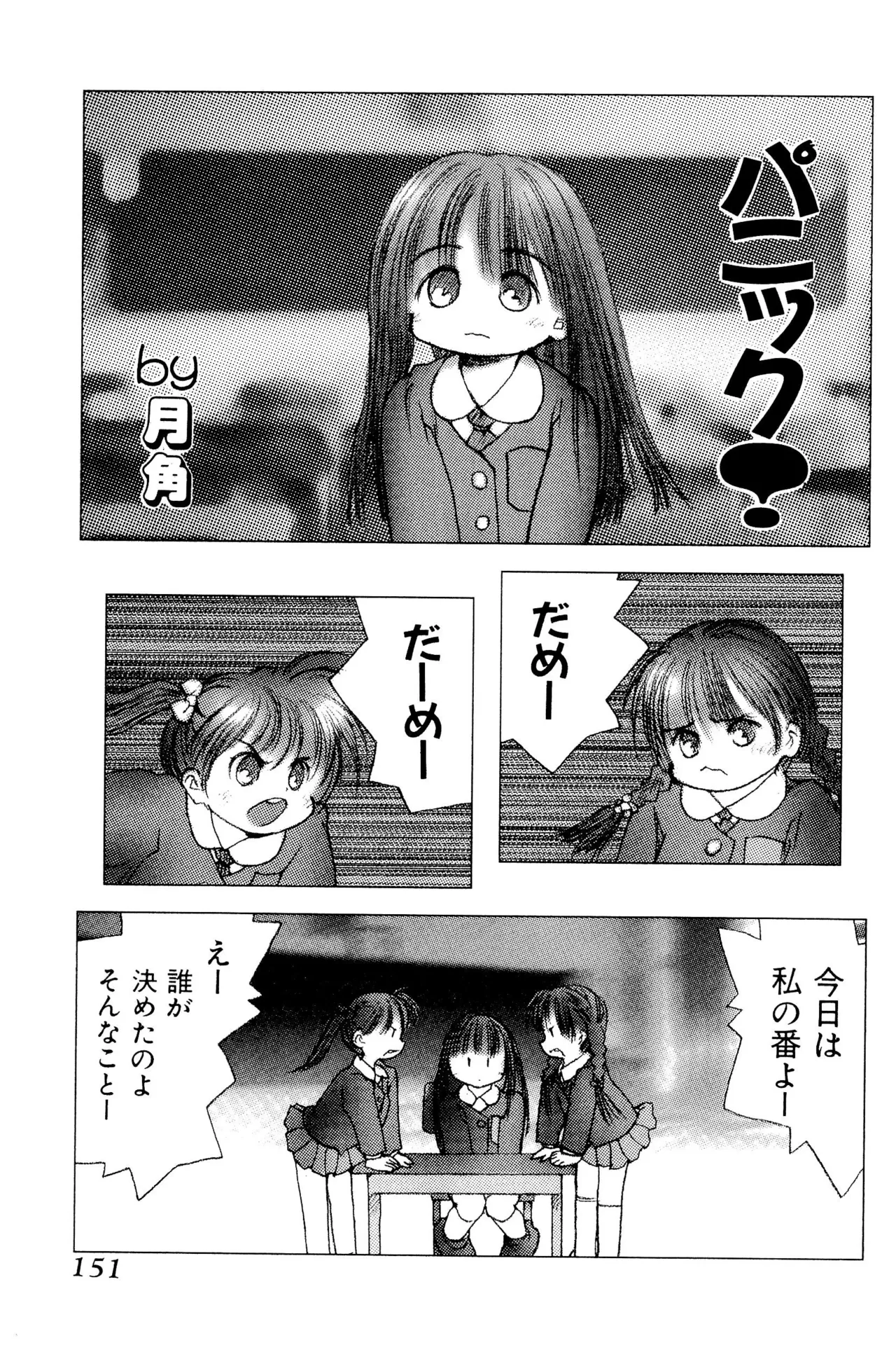 ワレメっこ倶楽部 Page.153