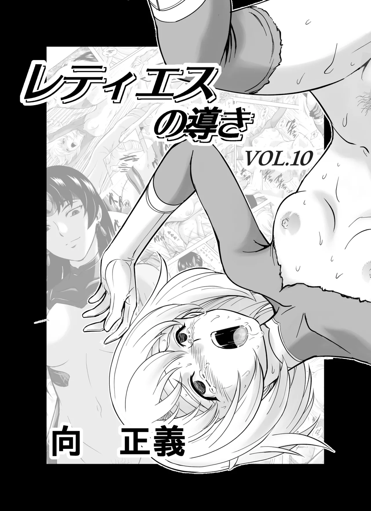 レティエスの導き VOL.10 Page.1