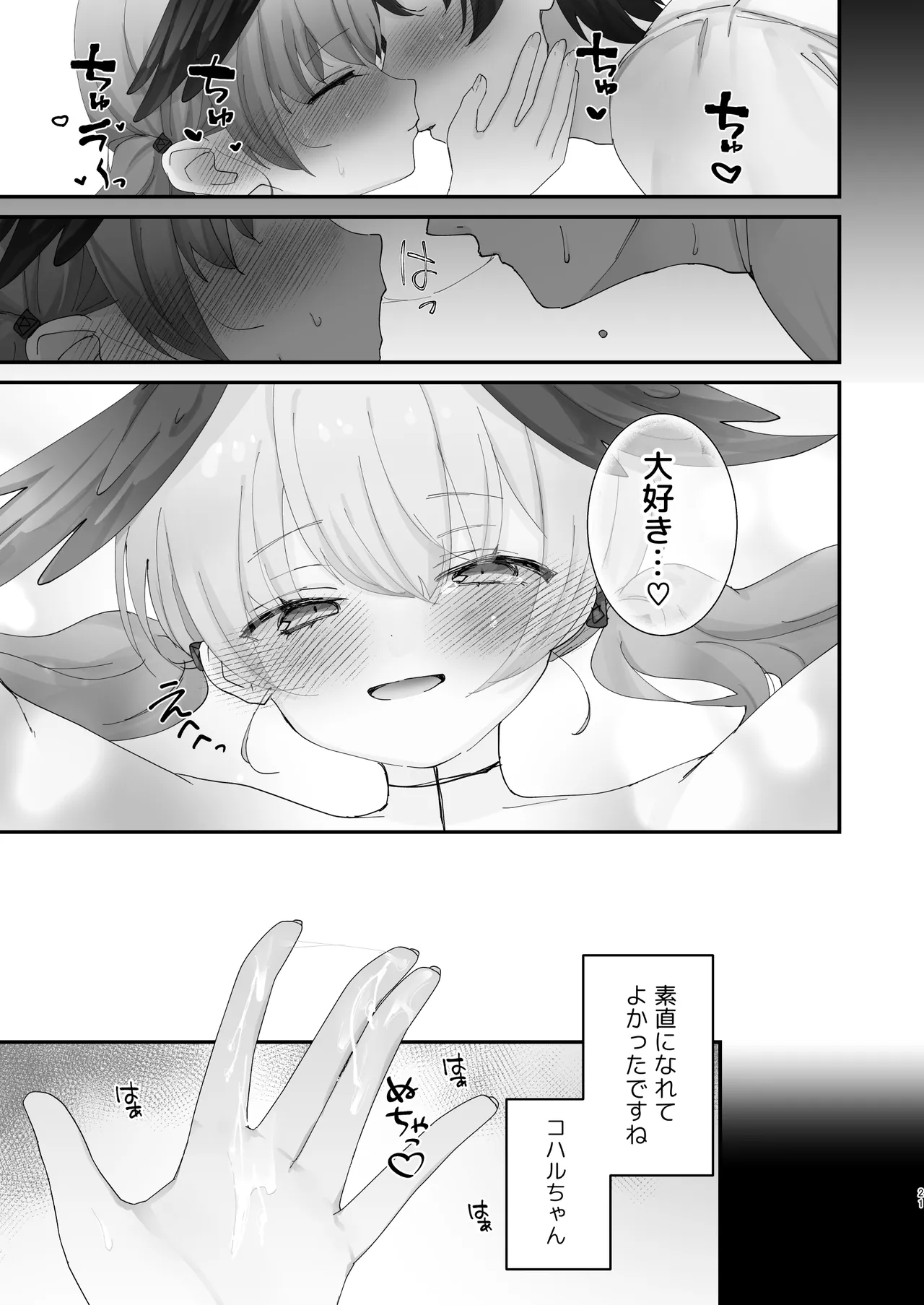 バレてもいいから、最後まで… Page.19