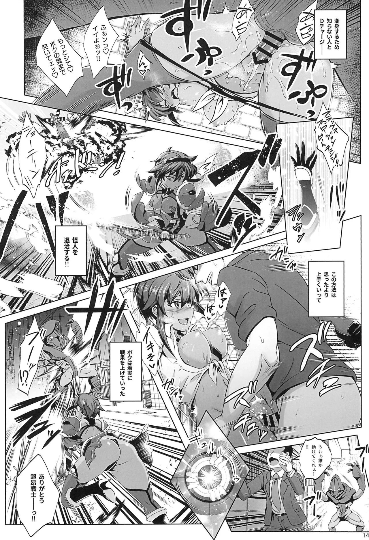 超昂戦士は満たされない!!! Page.13