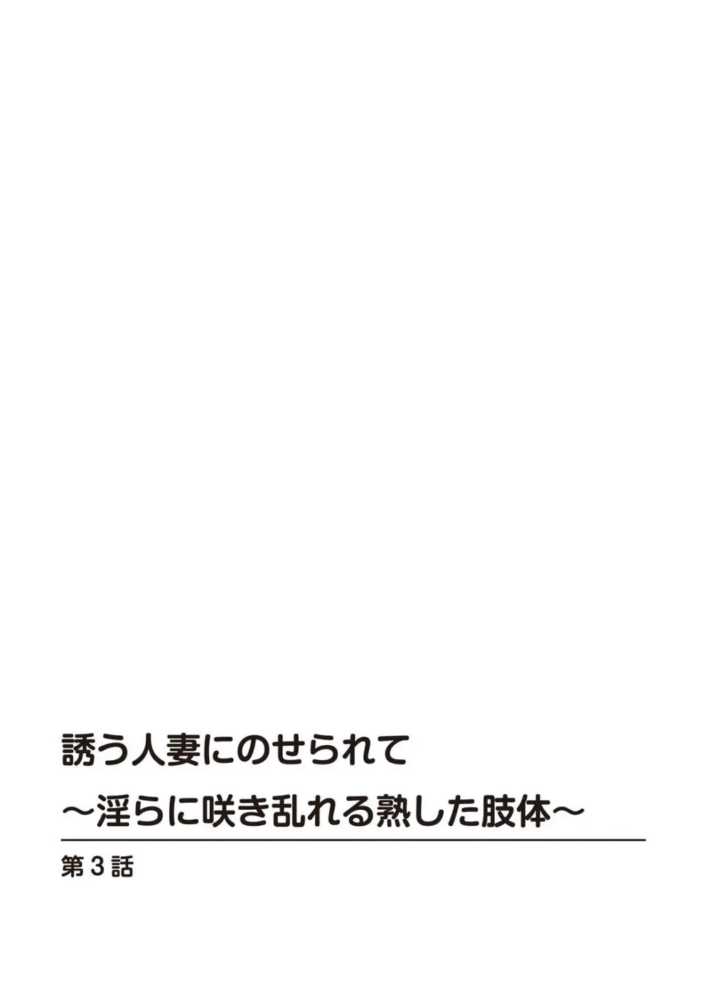 [鶴永いくお][誘う人妻にのせられて～淫らに咲き乱れる熟した肢体～ [DL版] Page.48