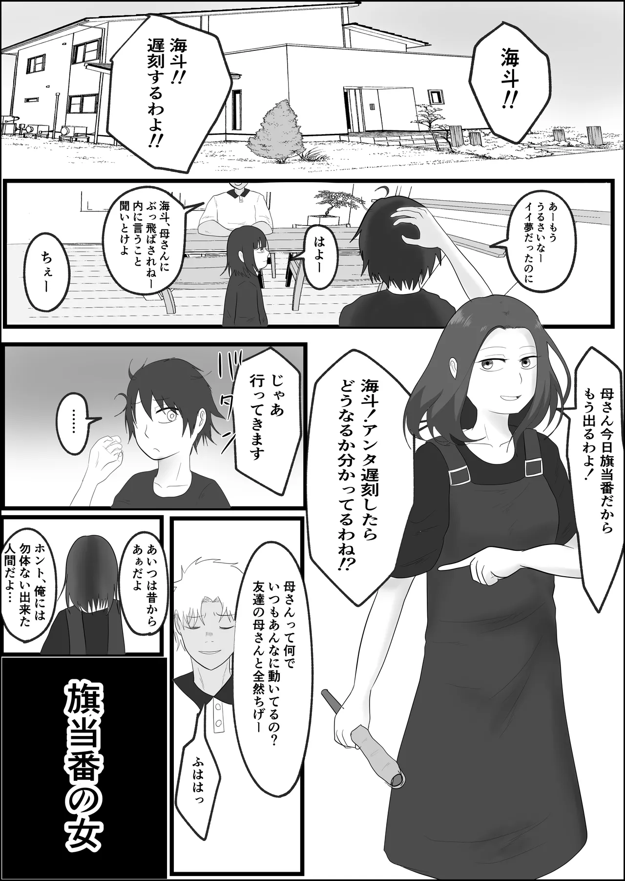 旗当番の女〜隠キャ男の元バリキャリ妻寝取計画〜 Page.2