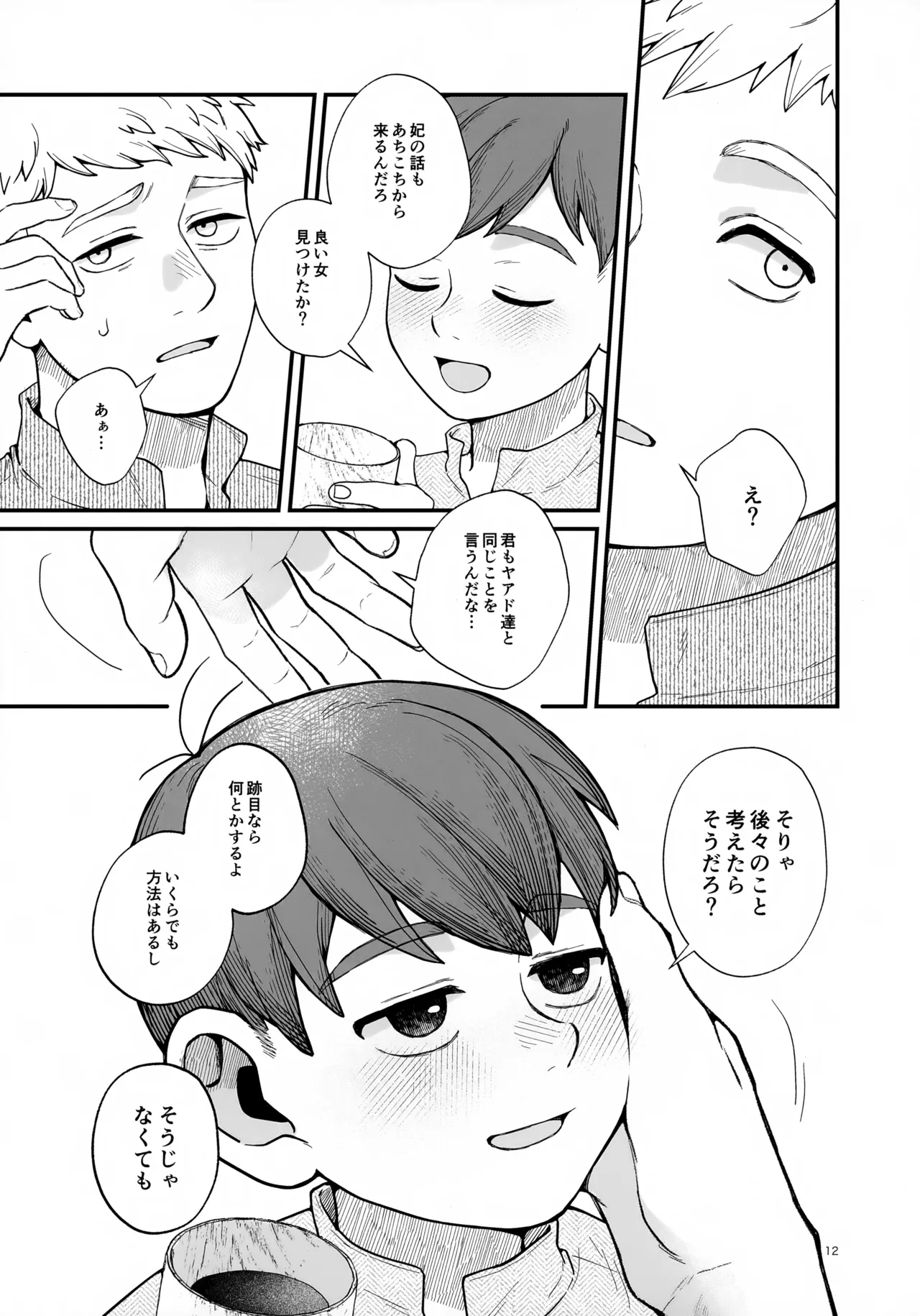 召しませ王様 Page.12