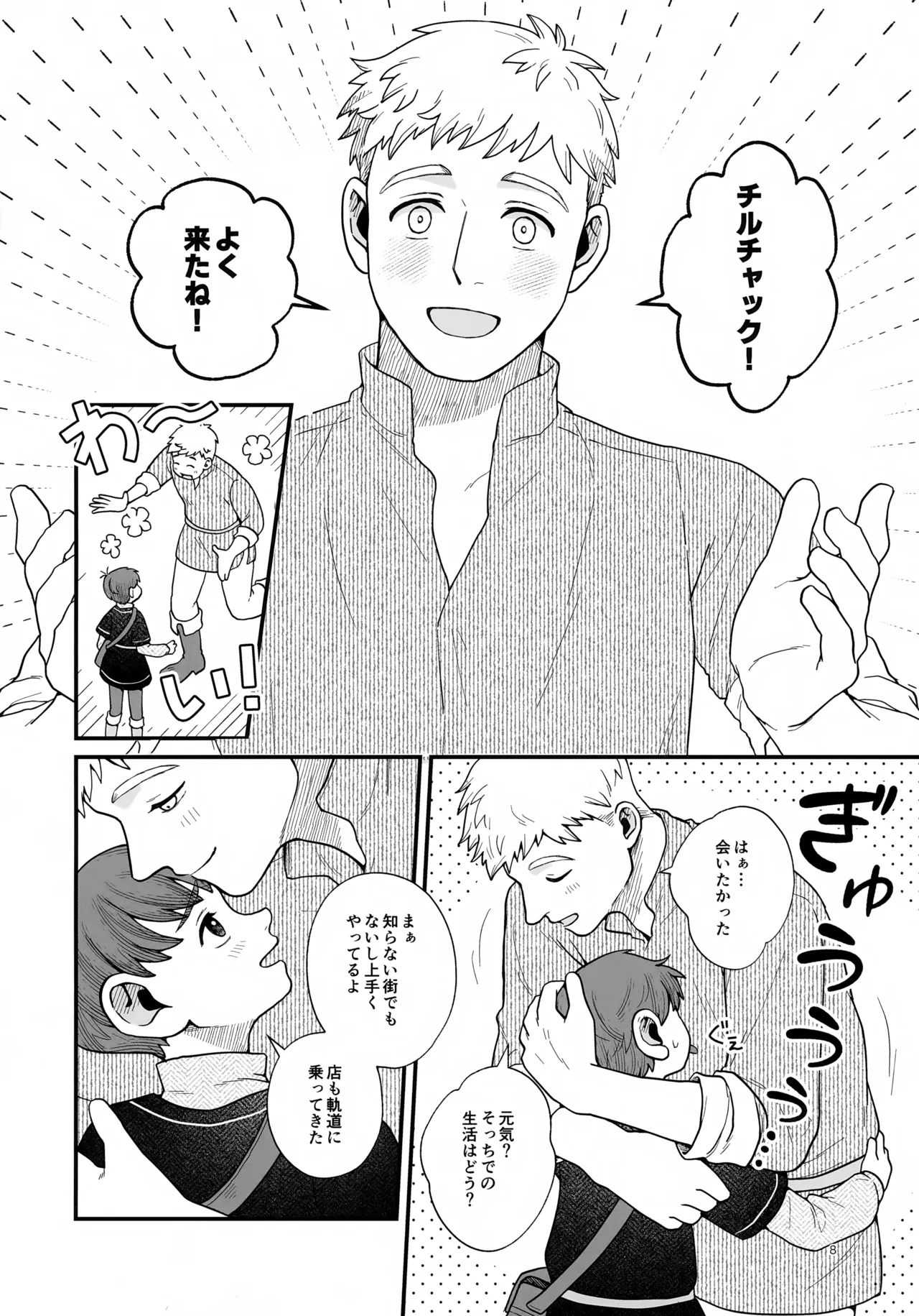 召しませ王様 Page.8