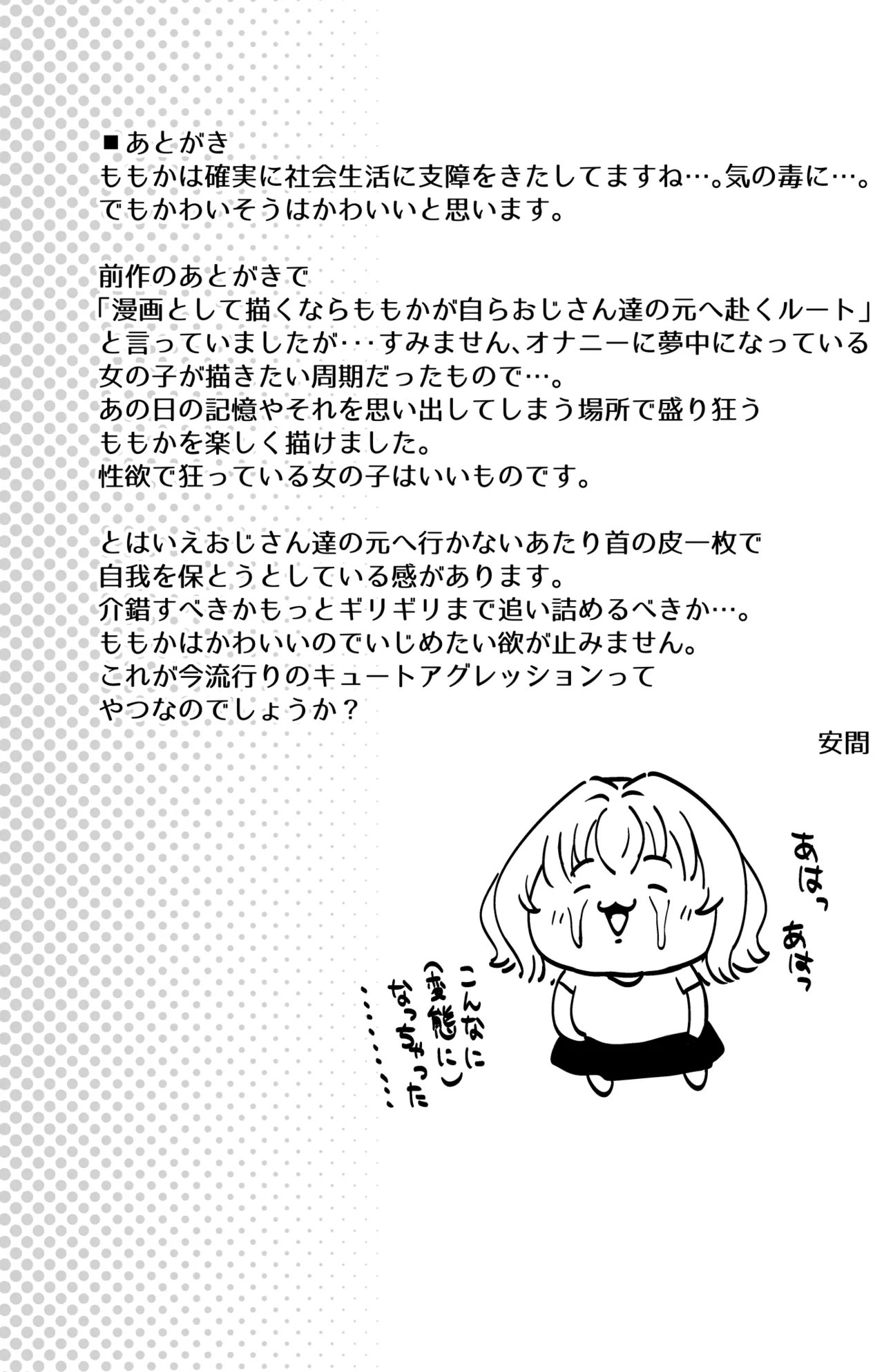 小和瀬ももかの妄執 Page.24