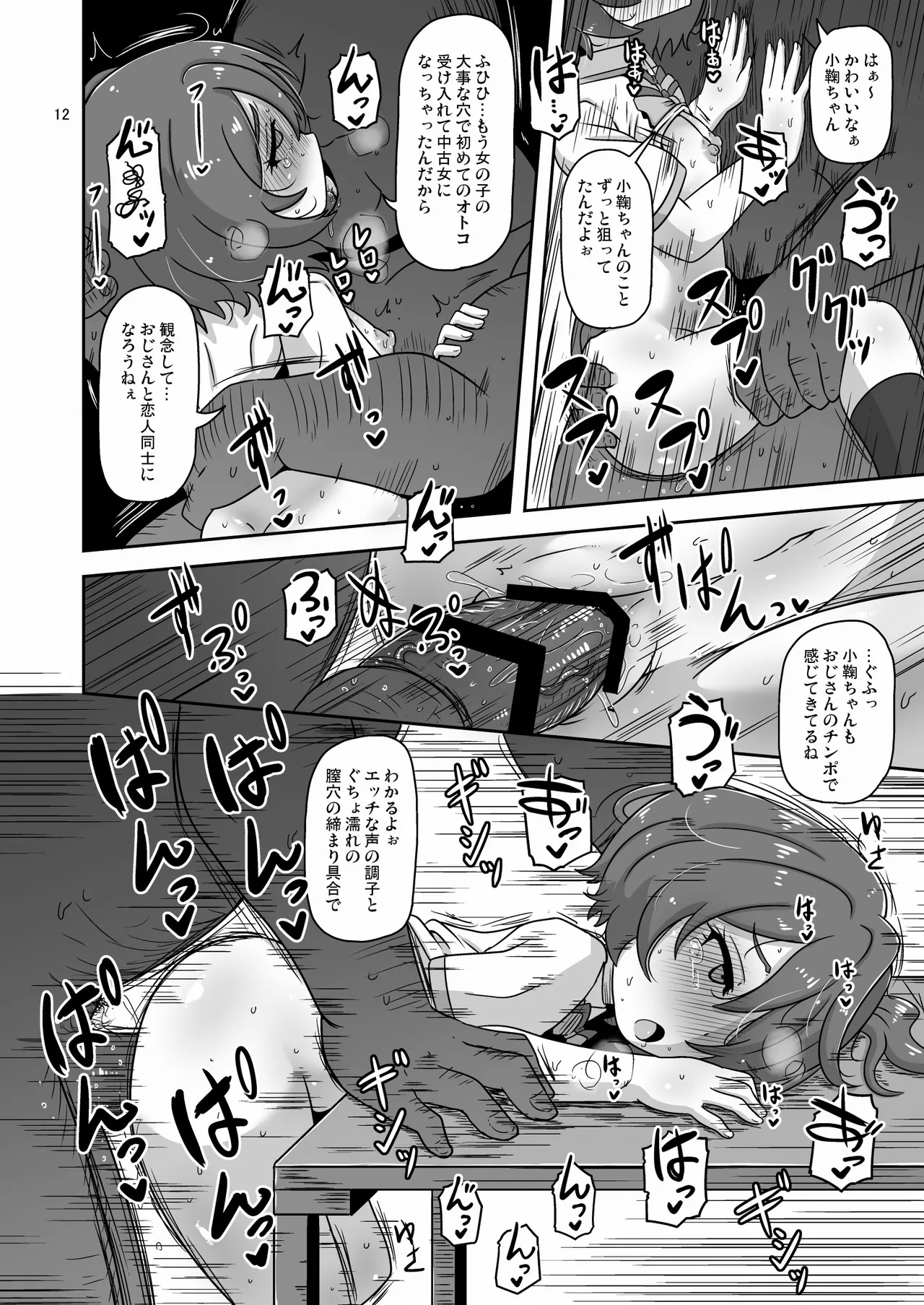 だから私はおじさんと交尾する Page.11