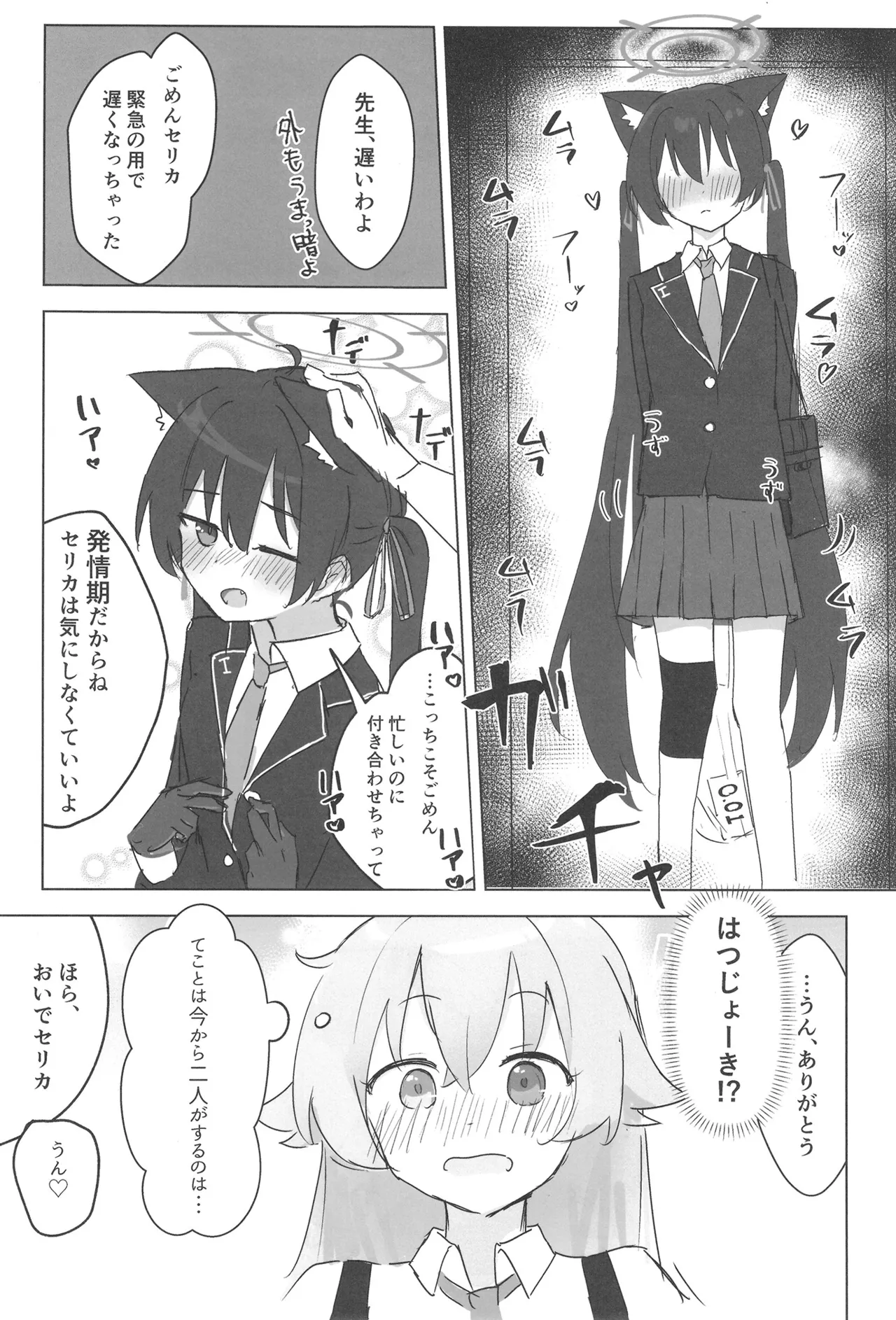 セリカとホシノははつじょーき Page.6