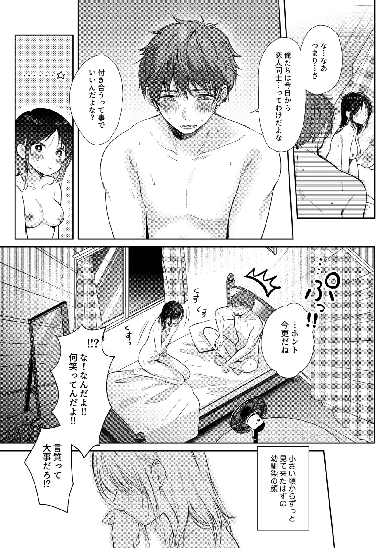 無自覚な幼馴染と興味本位でヤってみたら3 Page.80