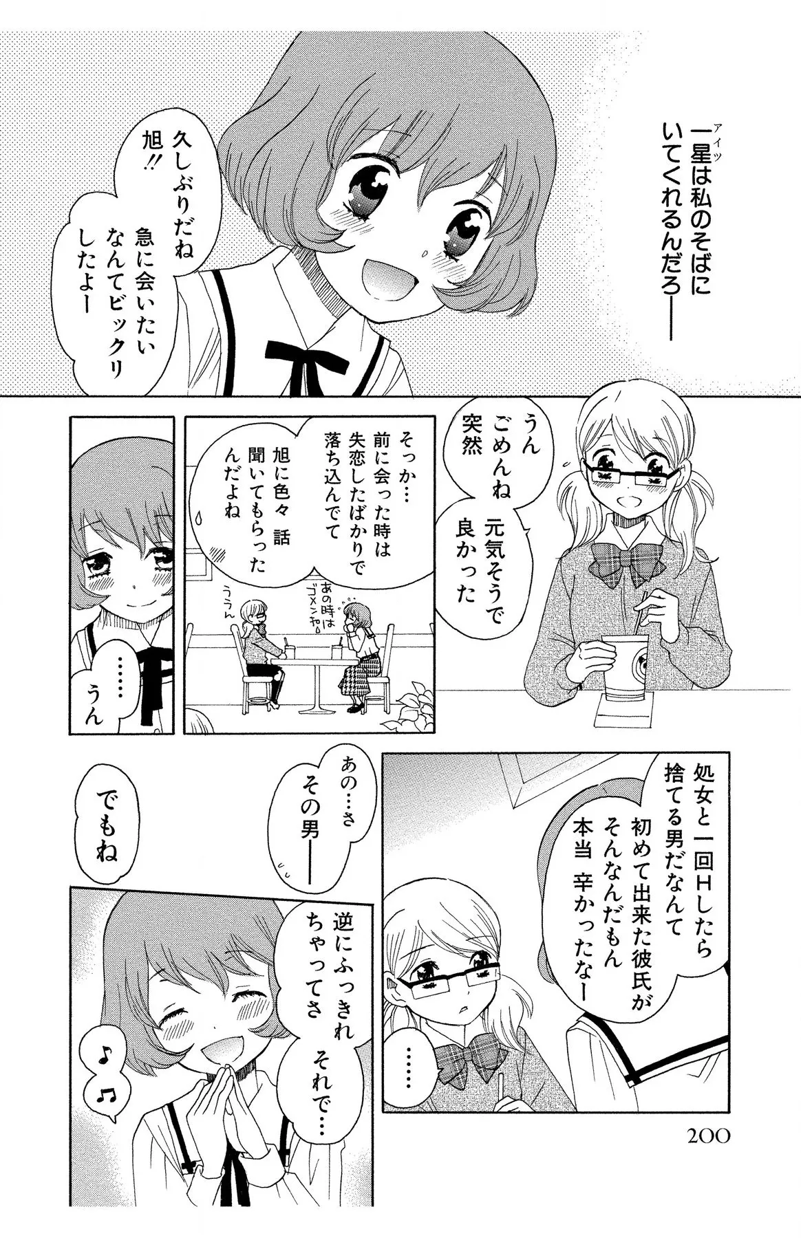 ハダカの純愛 Page.200