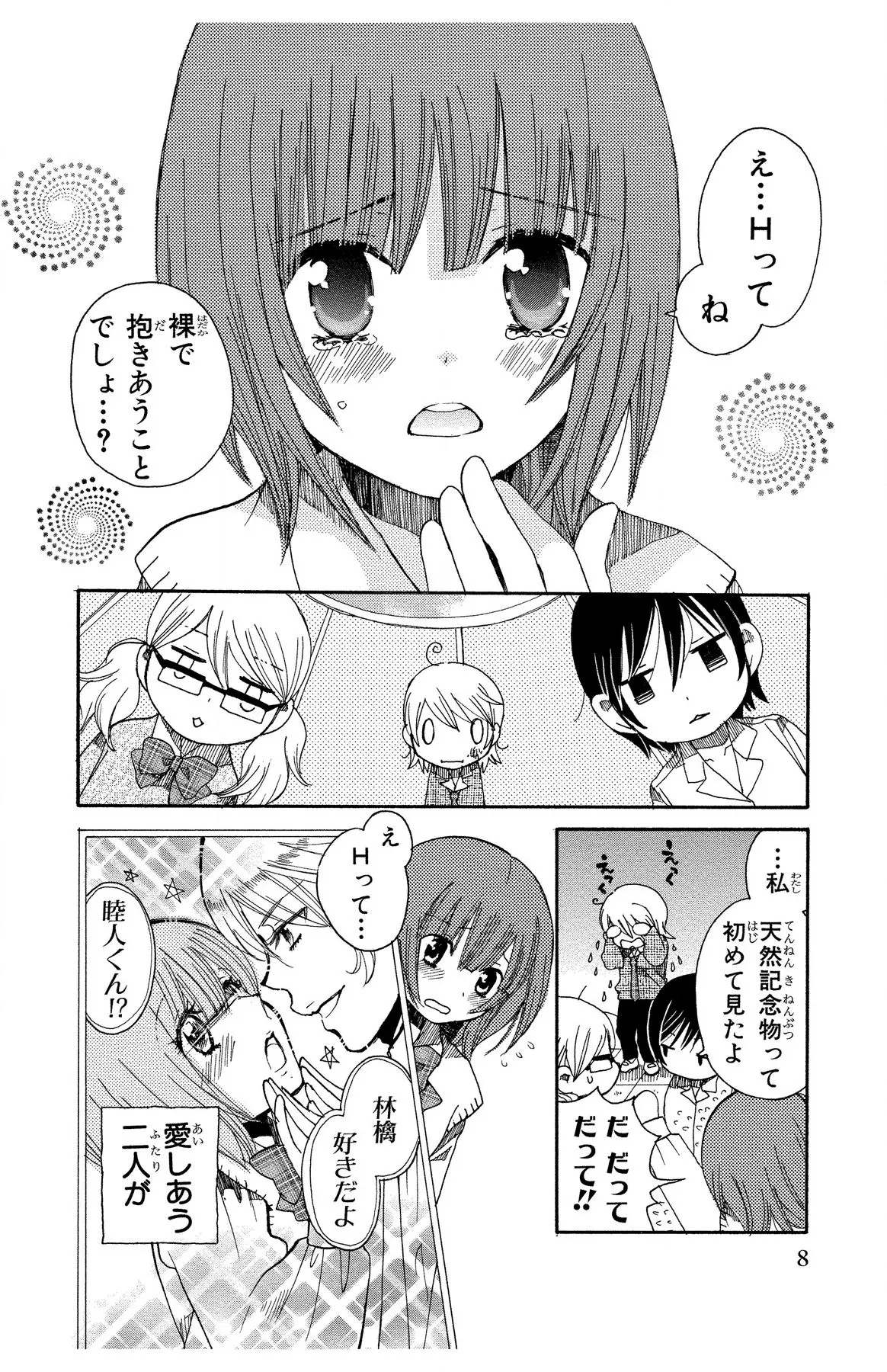 ハダカの純愛 Page.8