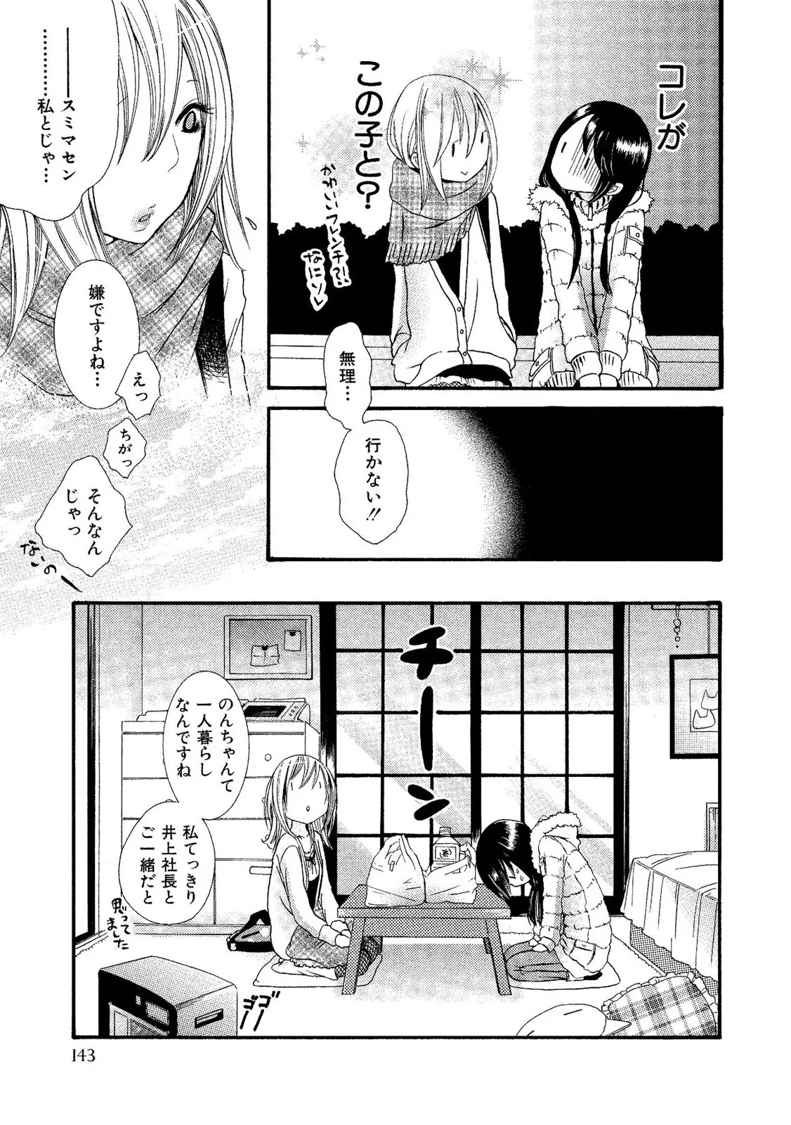 閉じこめたいの Page.145