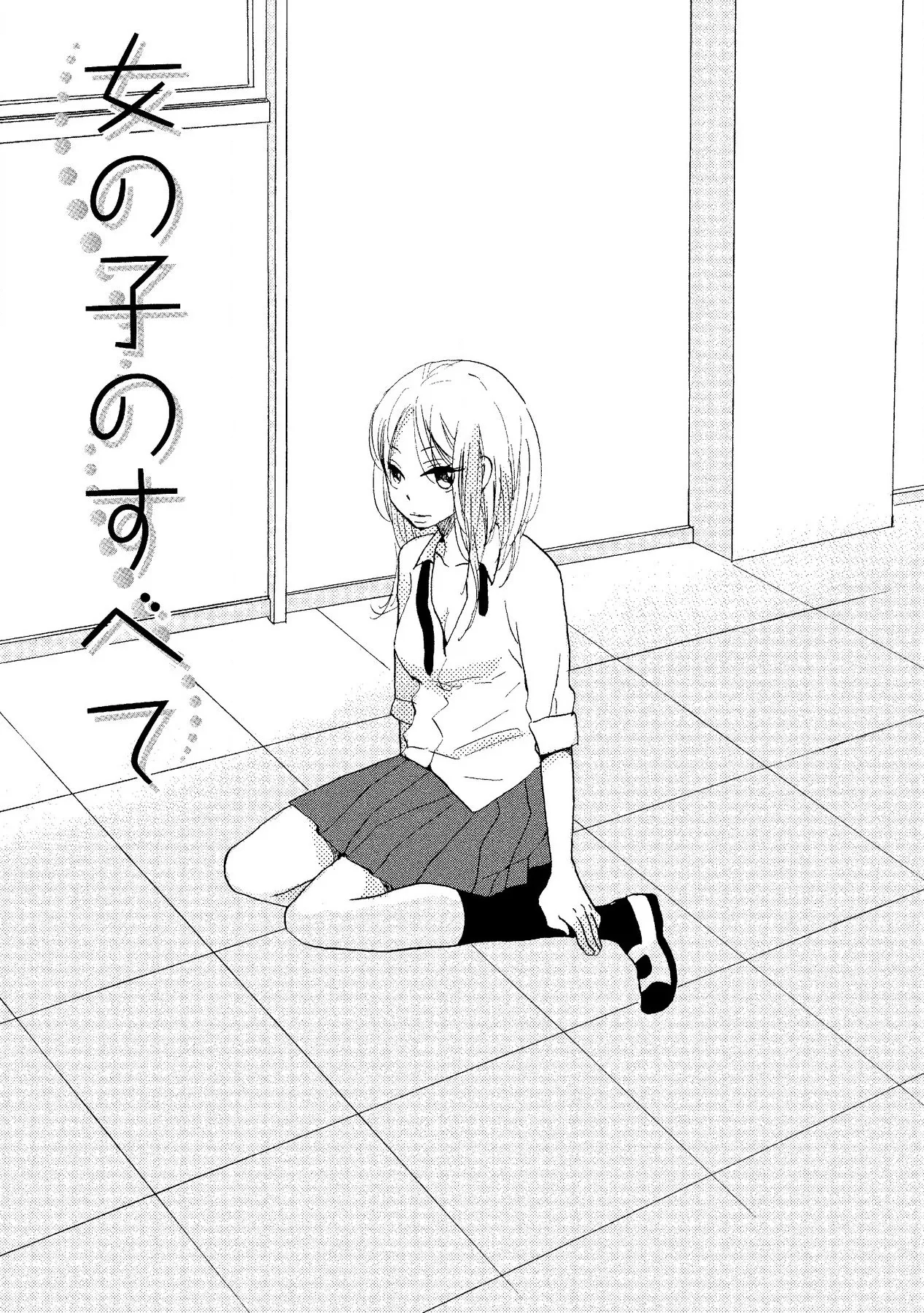 わたしのすべて Page.71