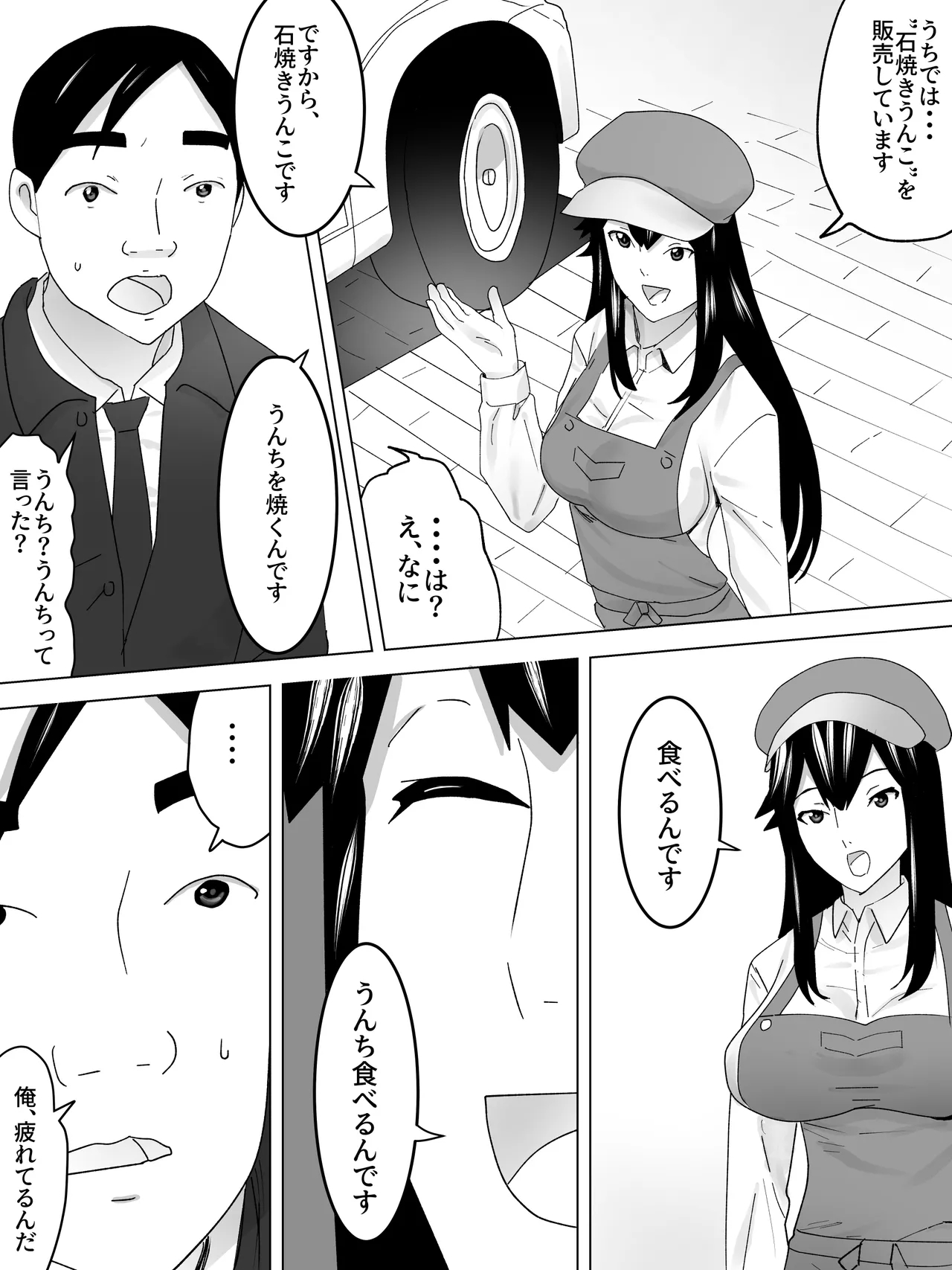 石焼きうんこ屋さん～ほかほかとろーり～ Page.4