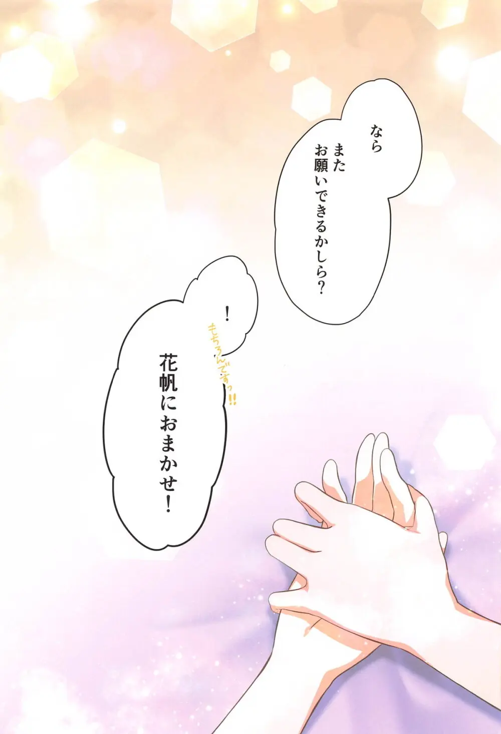 花帆におまかせ Page.26