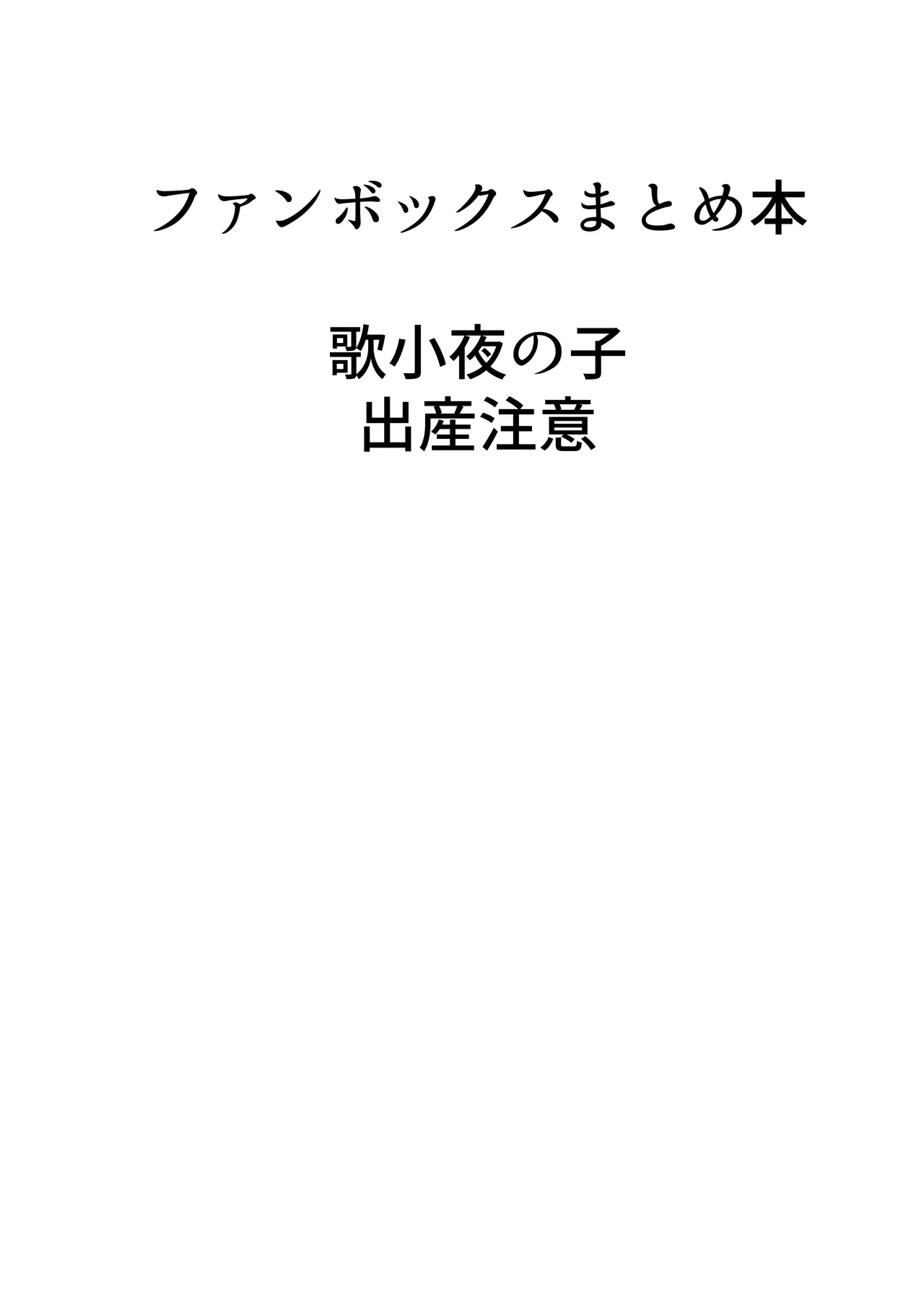 歌小夜同人誌総集編2 ~2022.2023~ Page.115