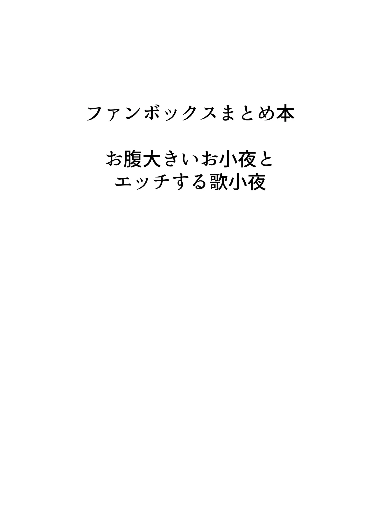 歌小夜同人誌総集編2 ~2022.2023~ Page.91