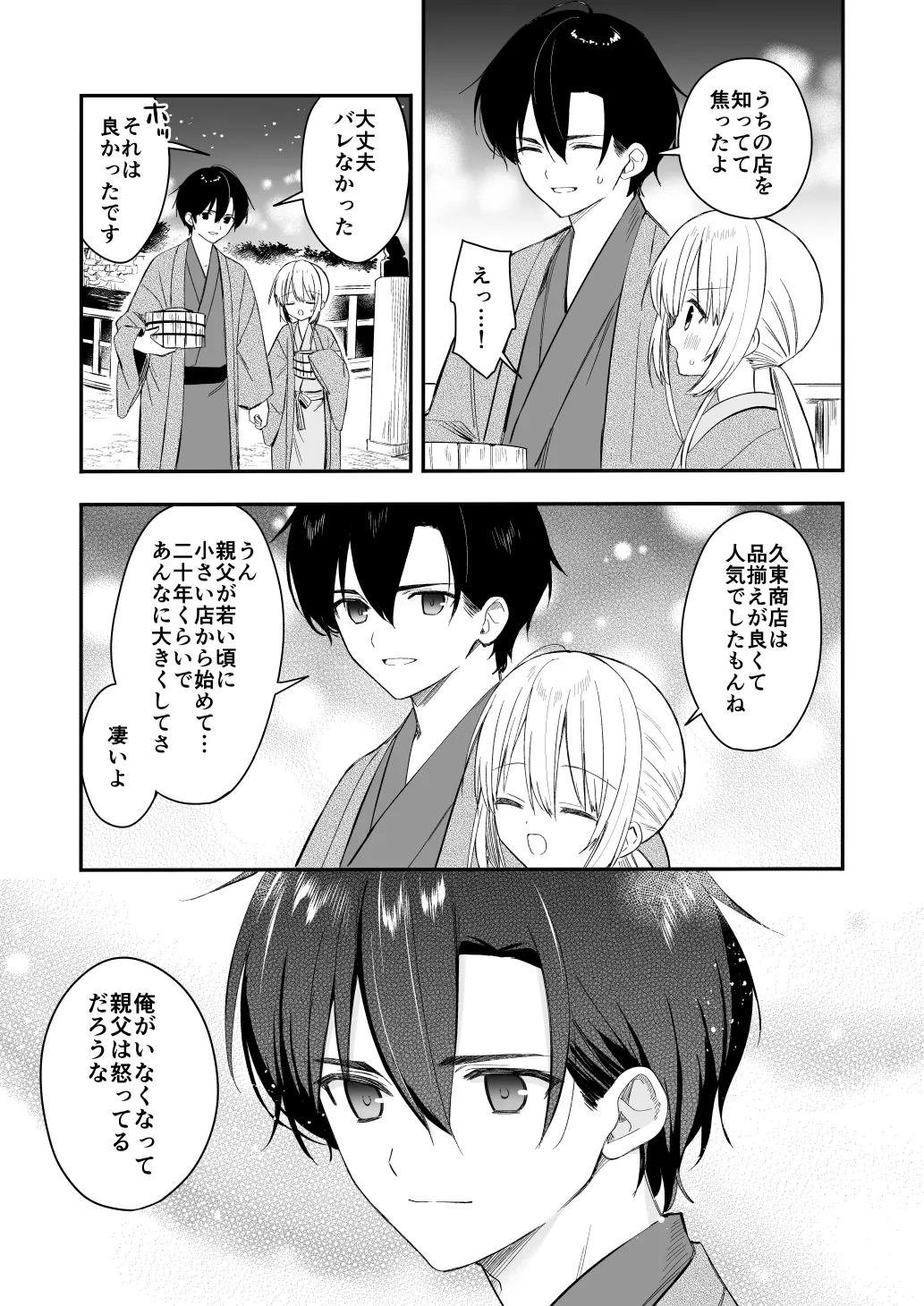 長屋暮らし、幼な妻 1.5 二人暮らしの夜半の春 Page.10