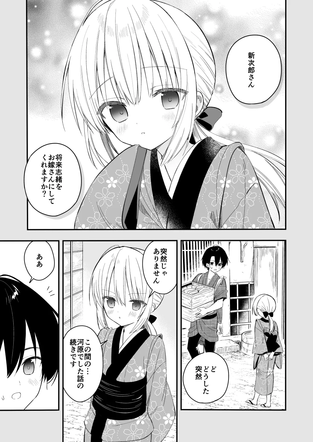 長屋暮らし、幼な妻 1.5 二人暮らしの夜半の春 Page.2