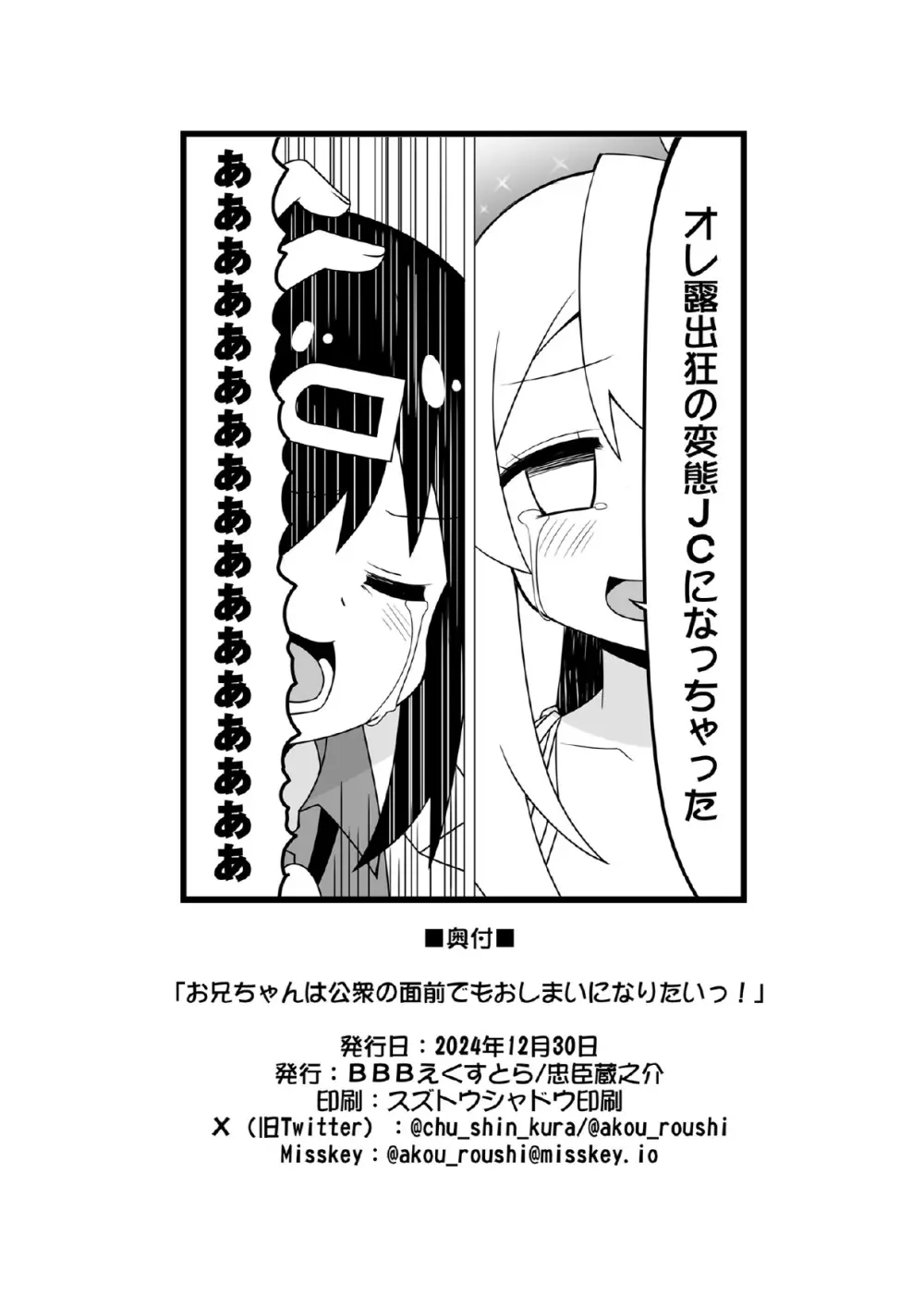 お兄ちゃんは公衆の面前でもおしまいになりたいっ! Page.31