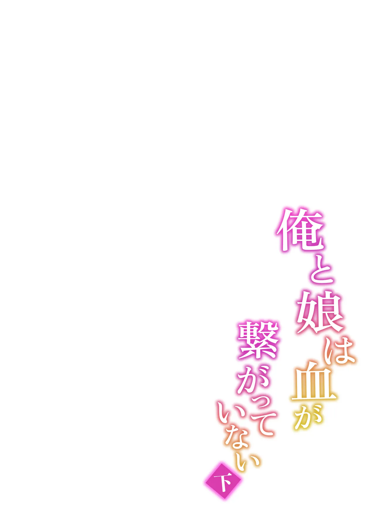 俺と娘は血が繋がっていない(下) Page.48