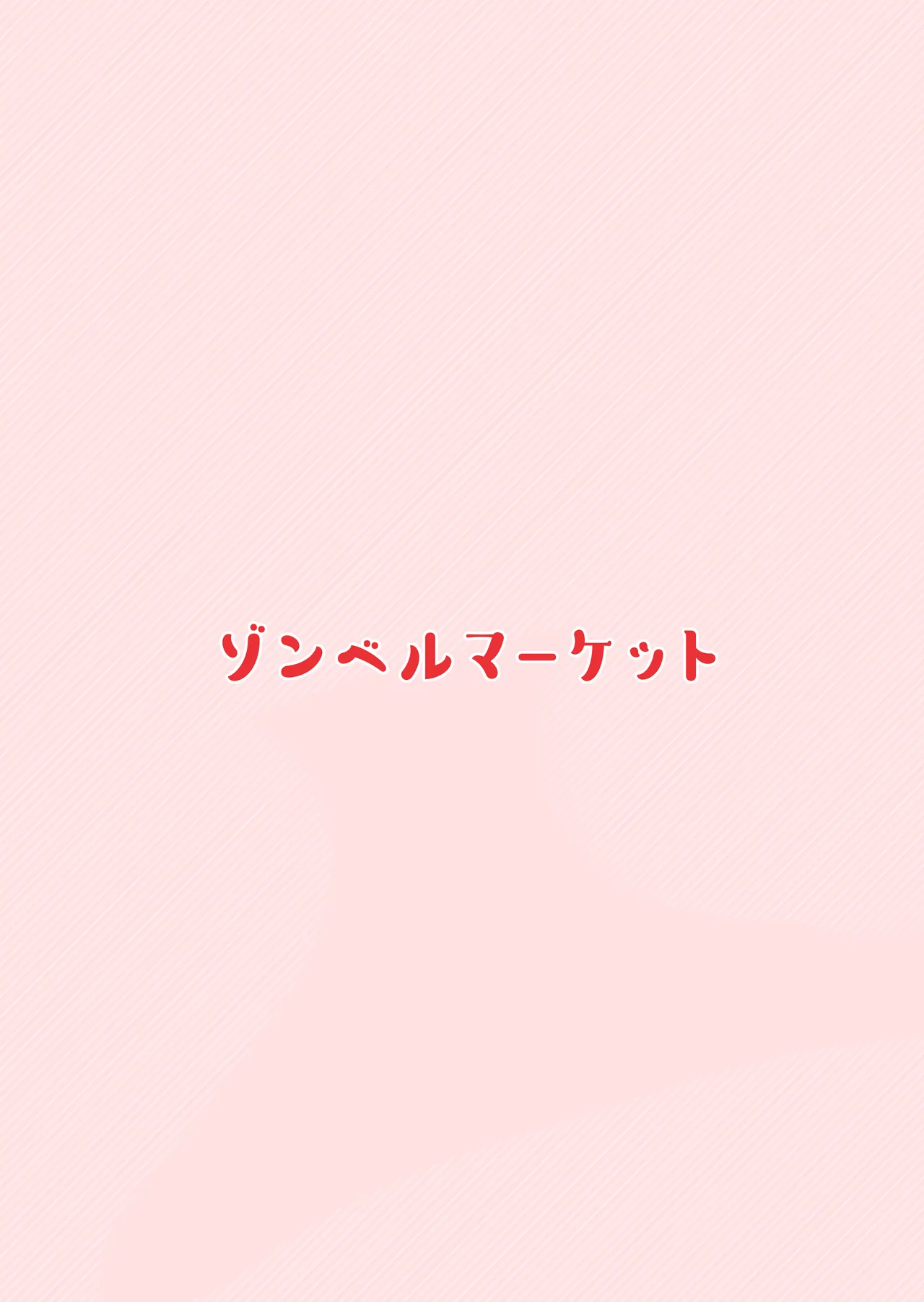 俺と娘は血が繋がっていない(下) Page.54