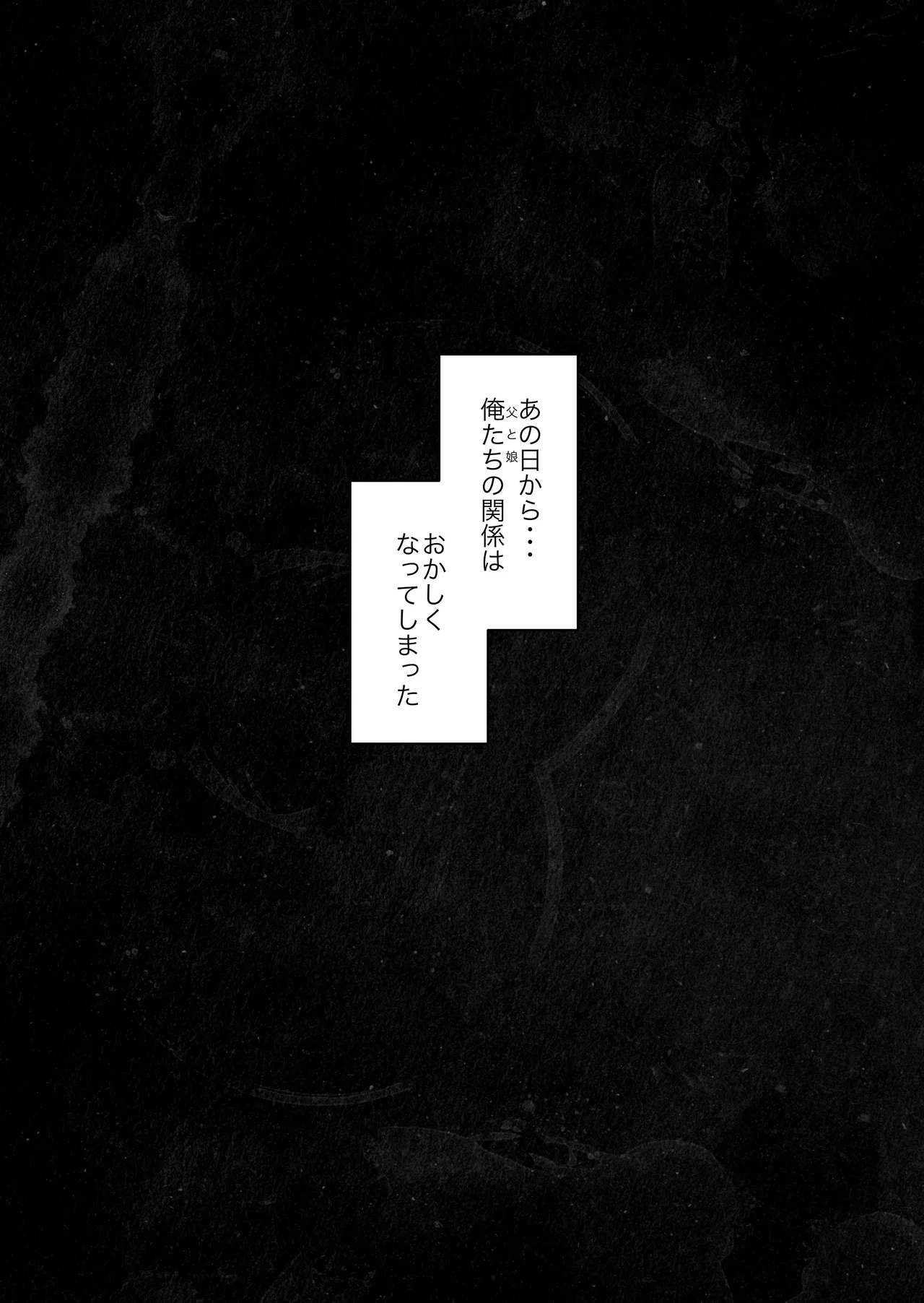 俺と娘は血が繋がっていない(下) Page.6