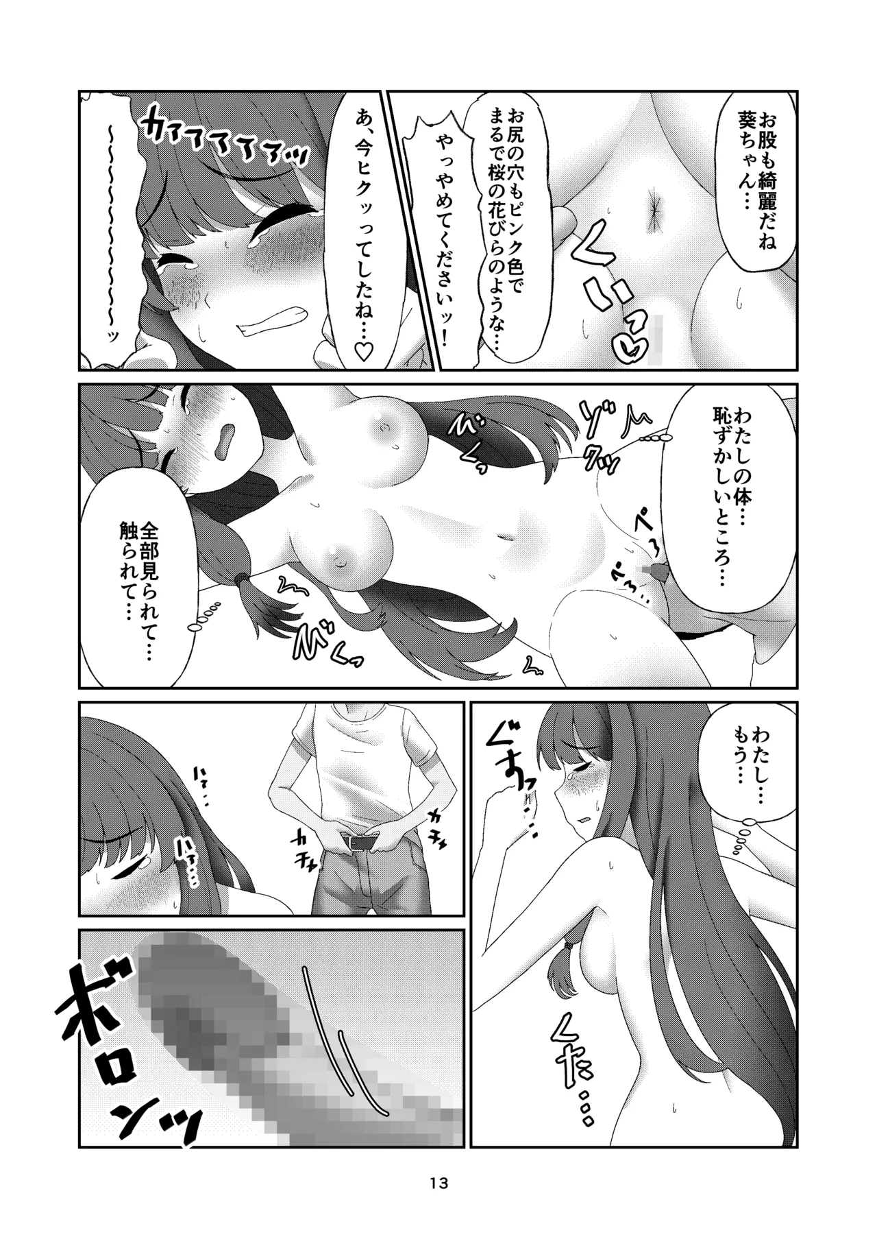 葵ちゃんは断れない Page.12