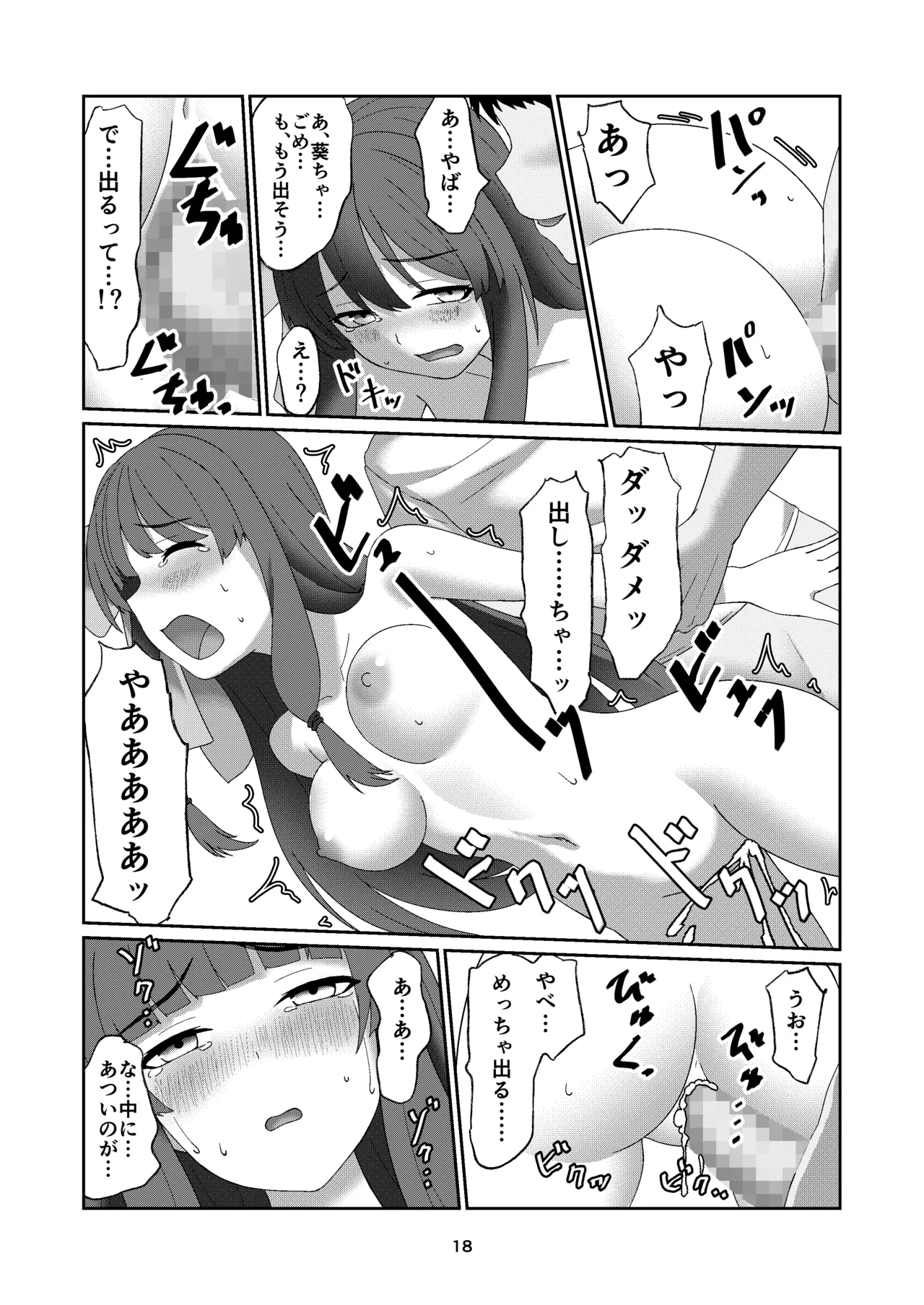 葵ちゃんは断れない Page.17