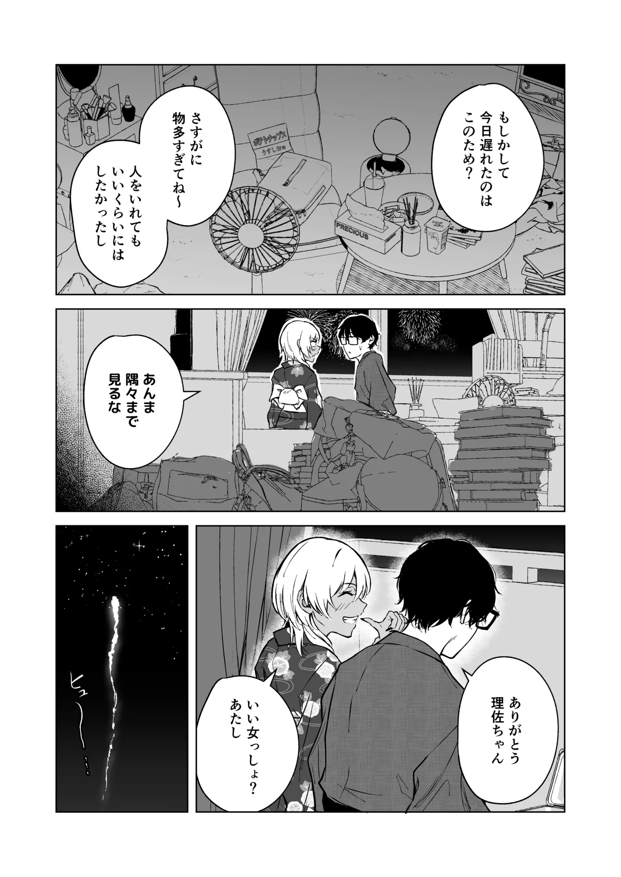 ギャルと陰キャの夏休み! Page.79