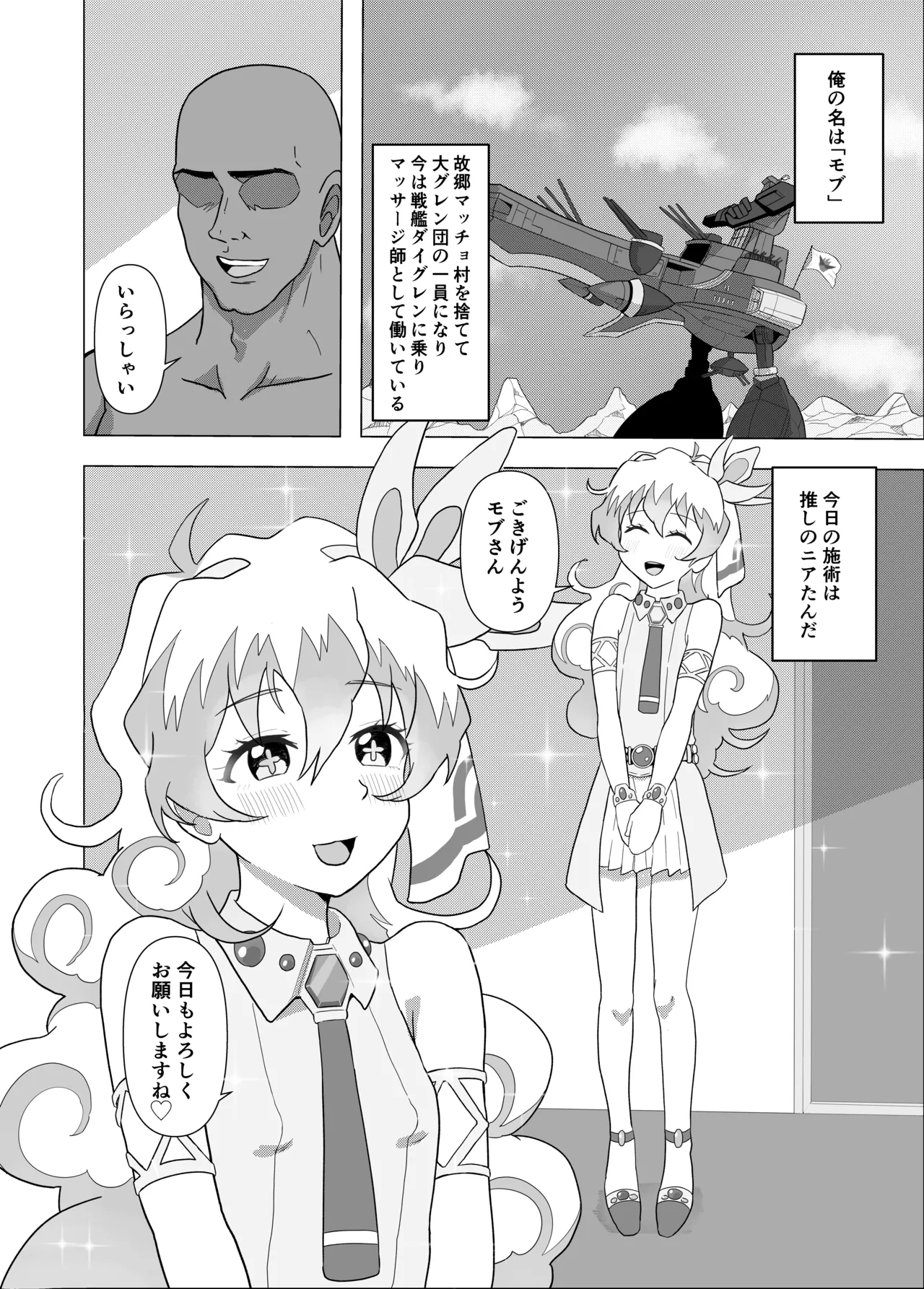 大グレン団のモブキャがニアたんとイチャラブSEXする漫画 Page.3