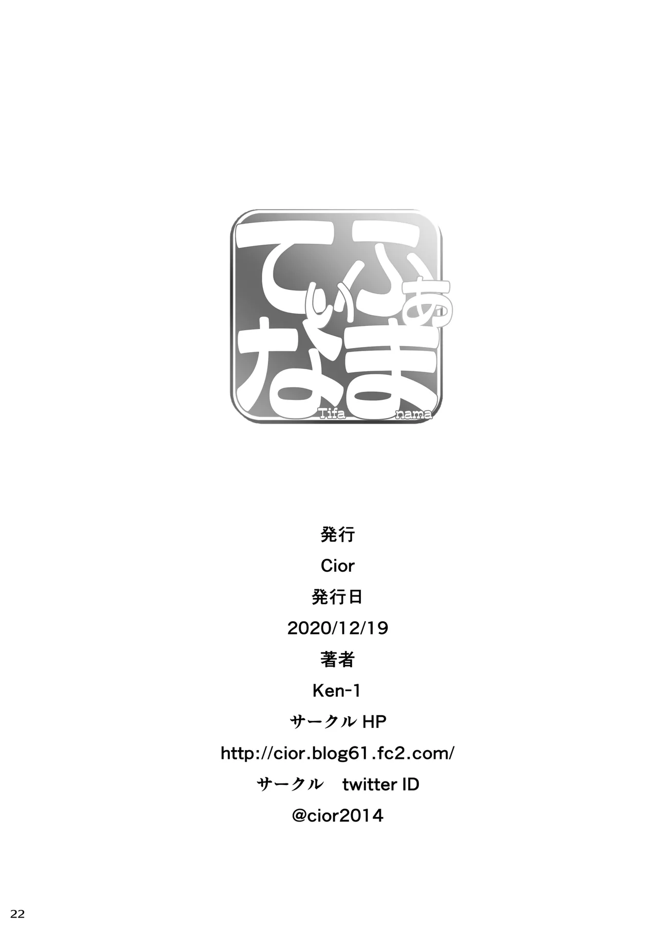 てぃふぁなま Page.21